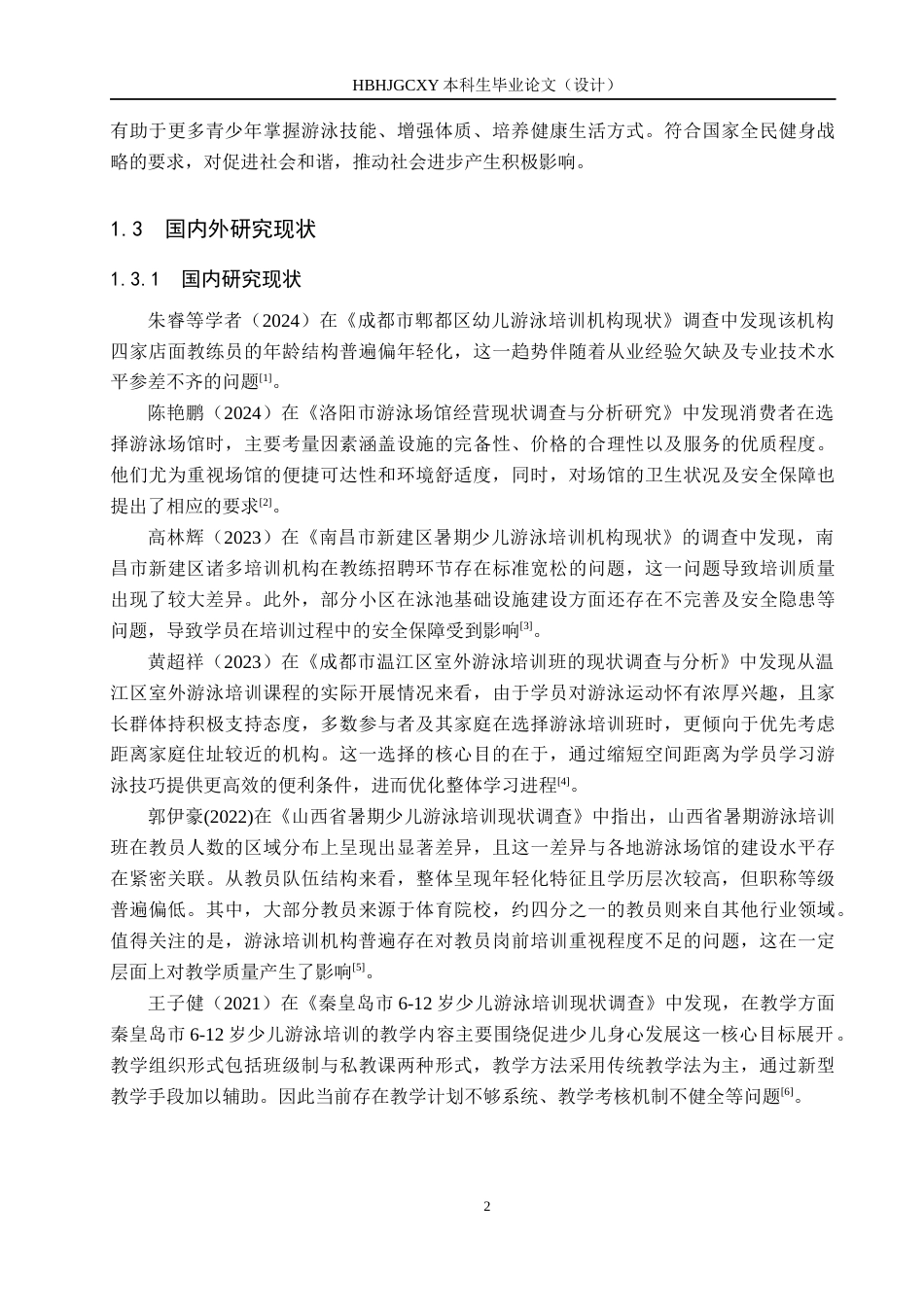 25年CH社会体育指导与管理-迁安市青少年游泳培训现状分析-以迁安市奥体中心游泳馆为例-约12618字符.docx_第6页