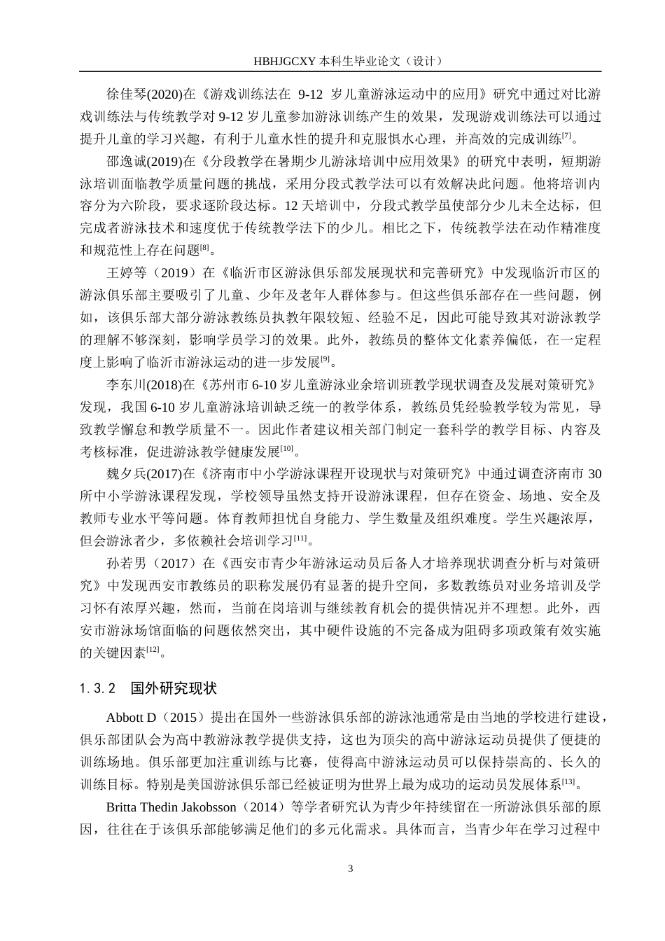 25年CH社会体育指导与管理-迁安市青少年游泳培训现状分析-以迁安市奥体中心游泳馆为例-约12618字符.docx_第7页