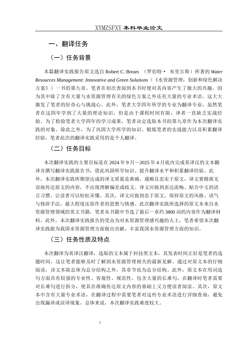 25年CH翻译学水资源管理：创新和绿色解决方案》（节选）翻译实践报告AReportontheChineseTranslationof-约19897字符.docx_第5页