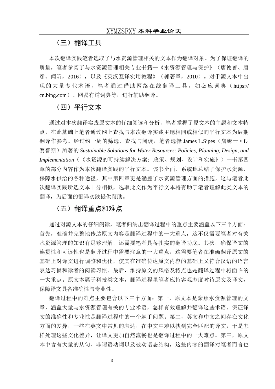 25年CH翻译学水资源管理：创新和绿色解决方案》（节选）翻译实践报告AReportontheChineseTranslationof-约19897字符.docx_第7页
