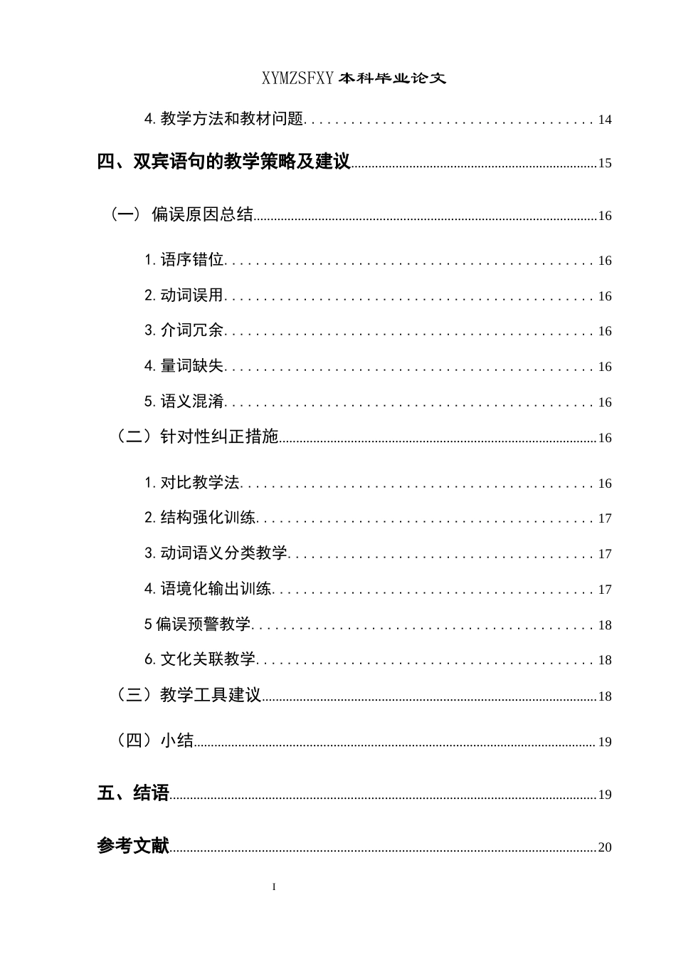 25年CH汉语国际教育本科 关键词：双宾语句；对外汉语教学；偏误分析；教学策略；《发展汉语》-约18167字符.docx_第3页
