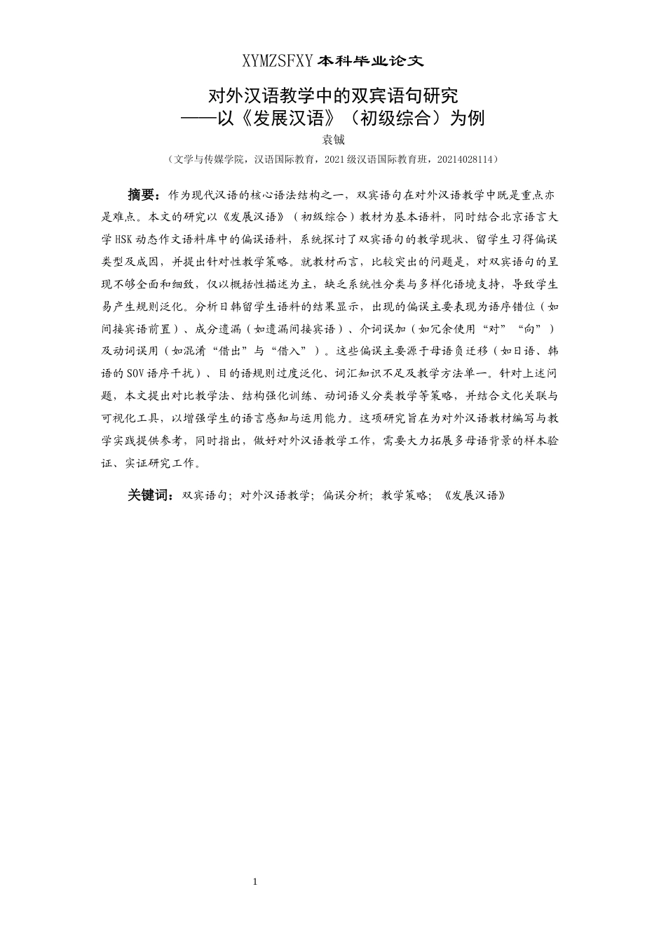 25年CH汉语国际教育本科 关键词：双宾语句；对外汉语教学；偏误分析；教学策略；《发展汉语》-约18167字符.docx_第5页