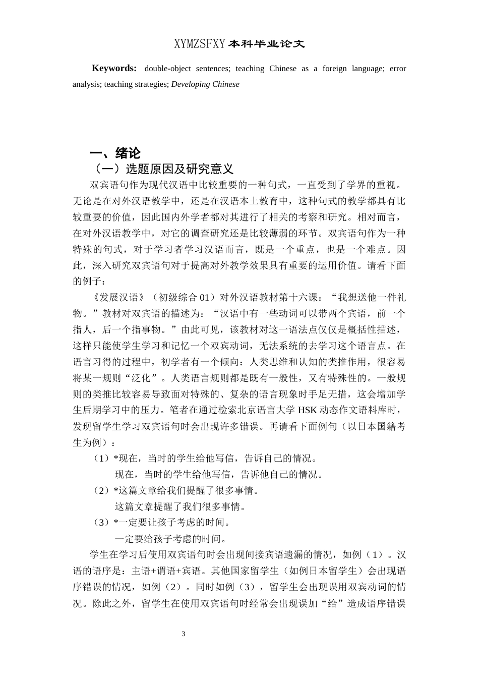 25年CH汉语国际教育本科 关键词：双宾语句；对外汉语教学；偏误分析；教学策略；《发展汉语》-约18167字符.docx_第7页
