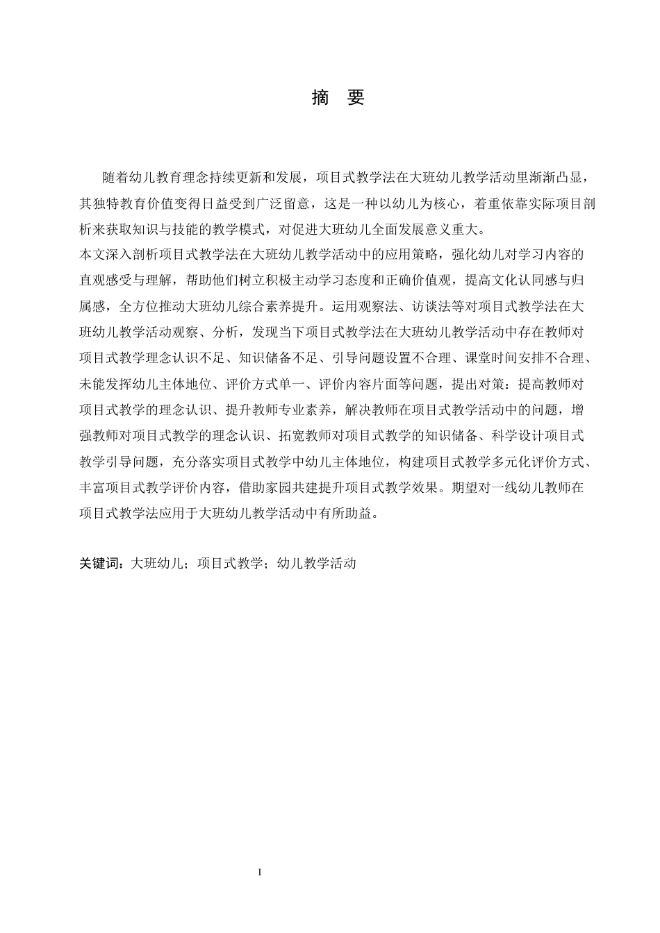 25年CH学前教育 项目式教学法在大班幼儿教学活动中出现的问题及解决策略-约18788字符.docx_第1页