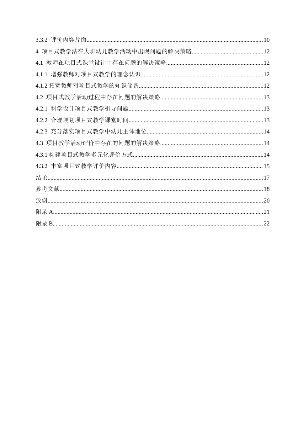 25年CH学前教育 项目式教学法在大班幼儿教学活动中出现的问题及解决策略-约18788字符.docx_第5页