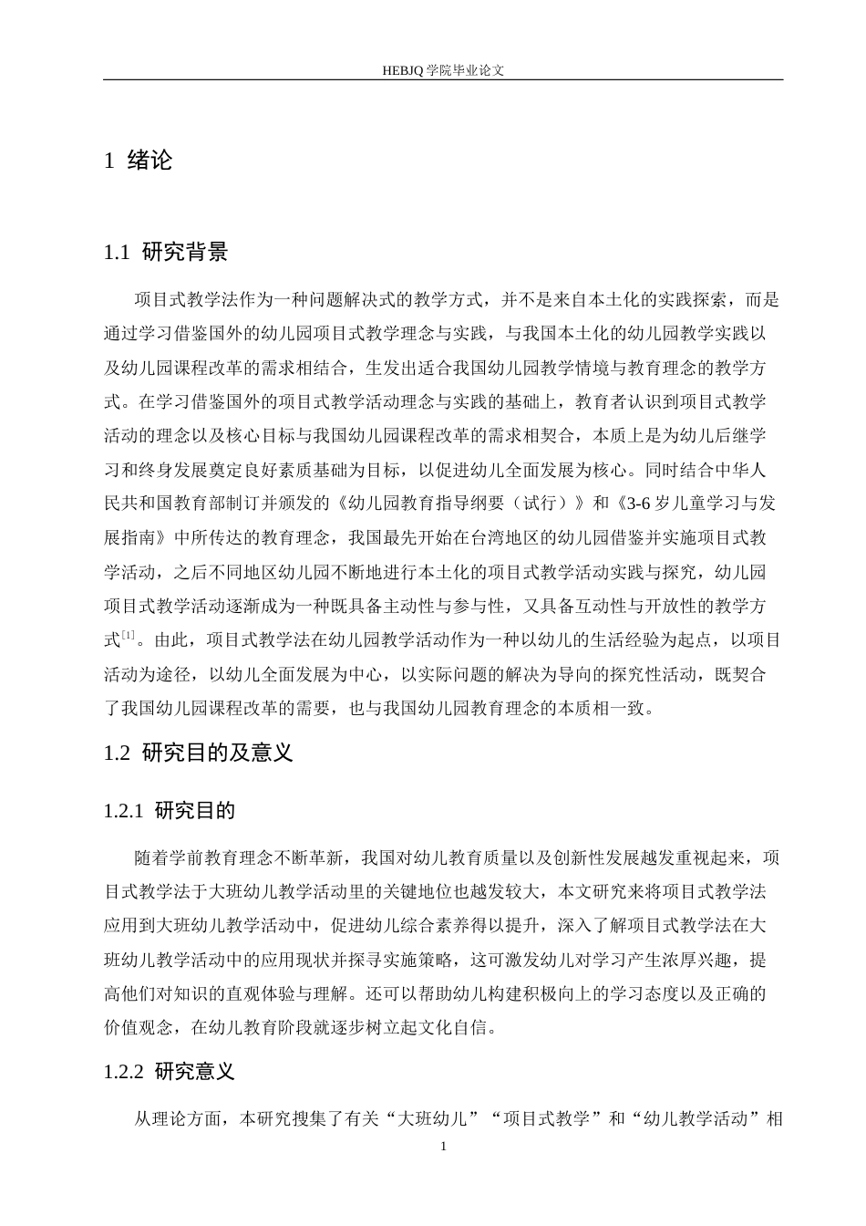 25年CH学前教育 项目式教学法在大班幼儿教学活动中出现的问题及解决策略-约18788字符.docx_第6页