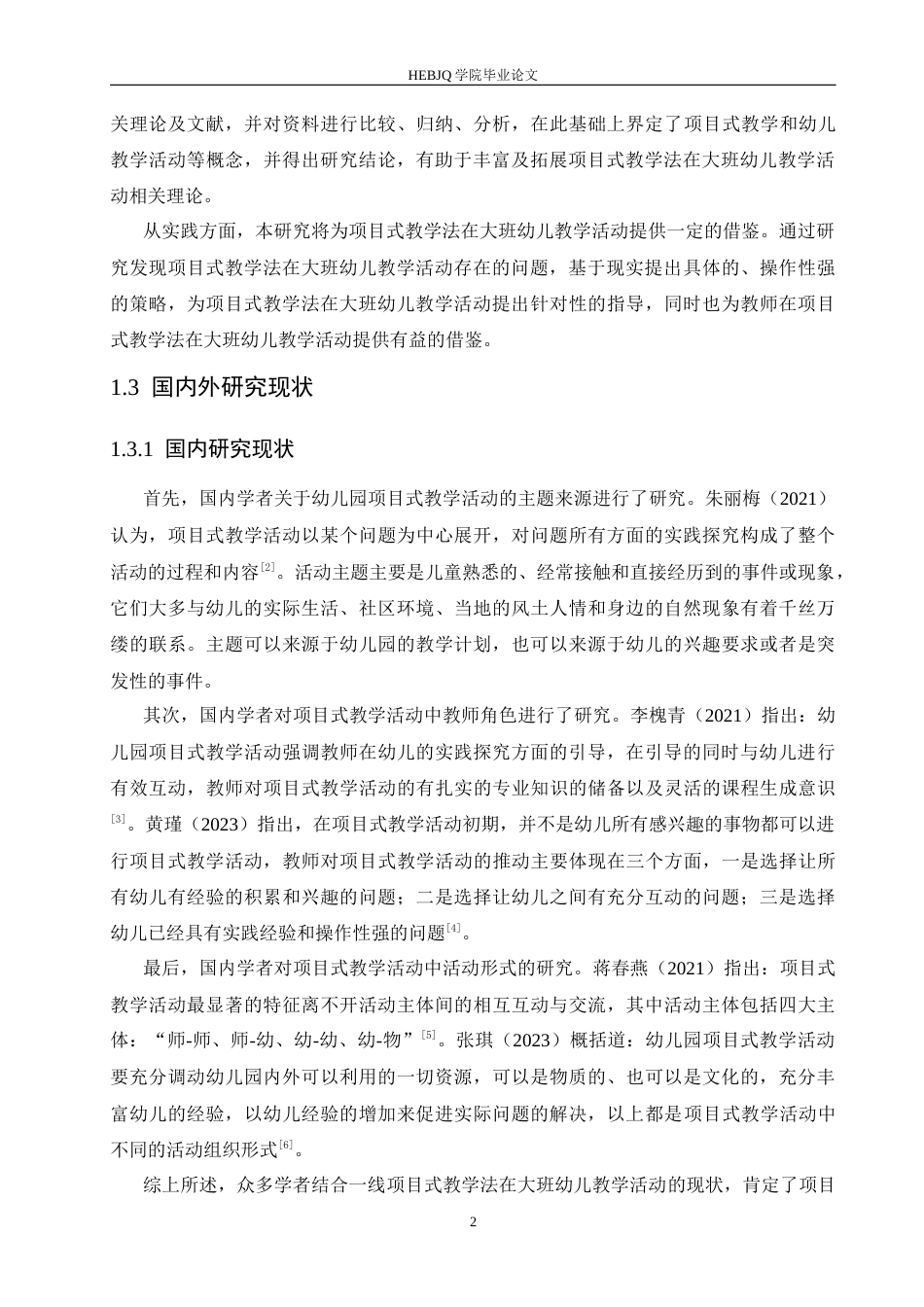 25年CH学前教育 项目式教学法在大班幼儿教学活动中出现的问题及解决策略-约18788字符.docx_第7页