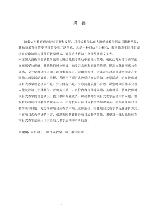 25年CH学前教育 项目式教学法在大班幼儿教学活动中出现的问题及解决策略-约18788字符.docx