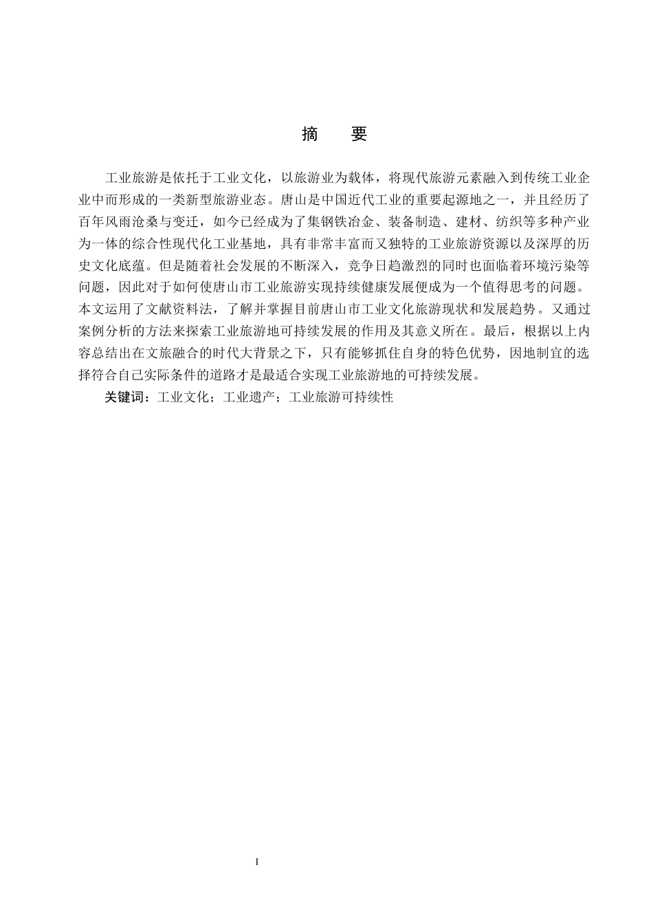 25年CH旅游管理与服务教育-文旅融合背景下唐山市工业旅游可持续发展对策研究-约17103字符.docx_第1页