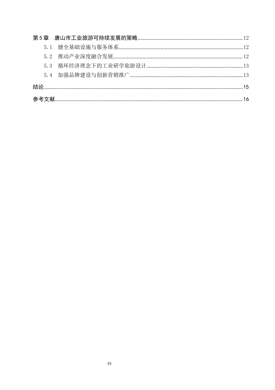 25年CH旅游管理与服务教育-文旅融合背景下唐山市工业旅游可持续发展对策研究-约17103字符.docx_第4页