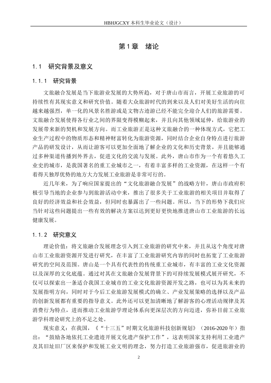 25年CH旅游管理与服务教育-文旅融合背景下唐山市工业旅游可持续发展对策研究-约17103字符.docx_第6页