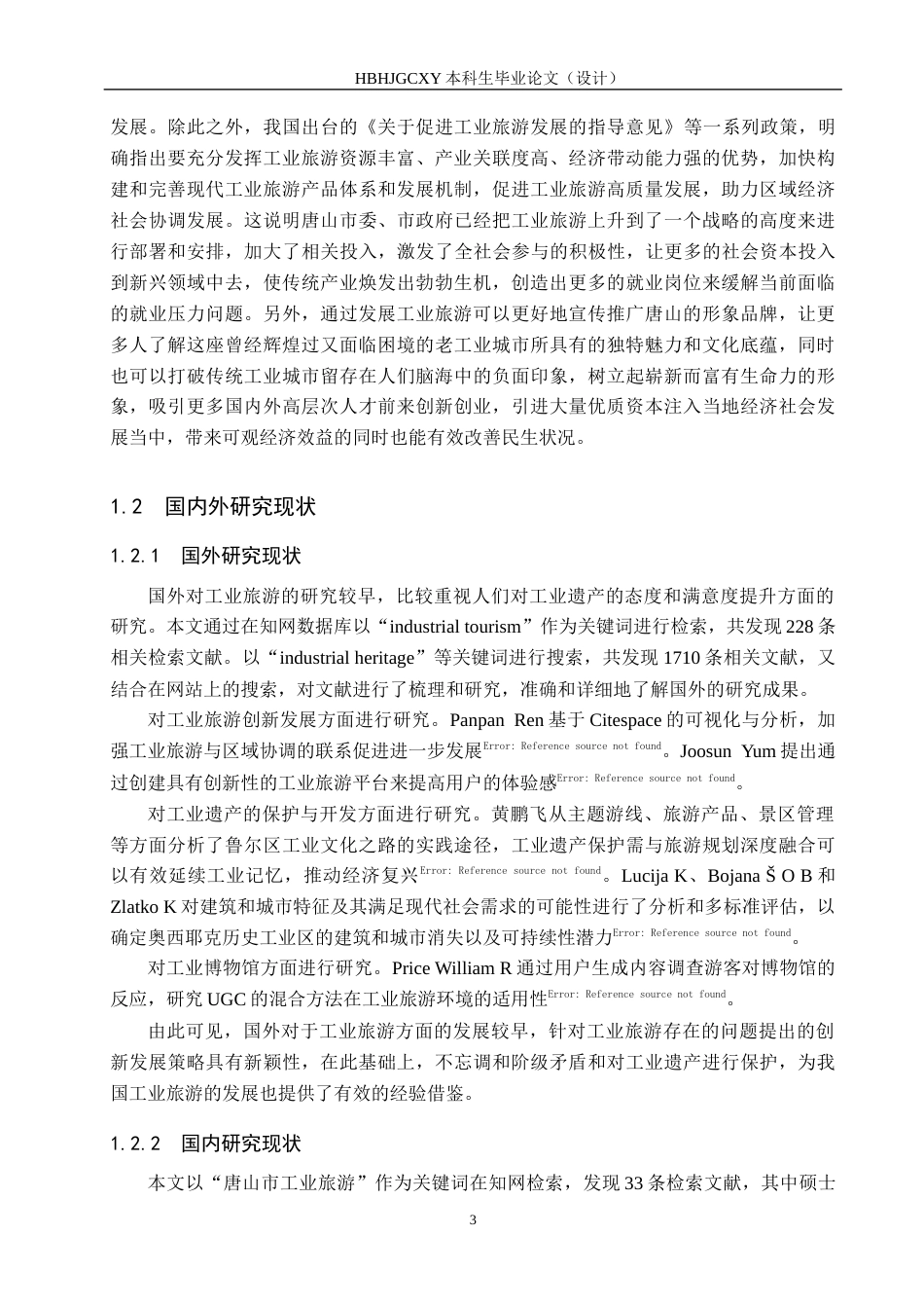 25年CH旅游管理与服务教育-文旅融合背景下唐山市工业旅游可持续发展对策研究-约17103字符.docx_第7页