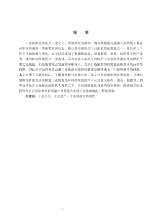 25年CH旅游管理与服务教育-文旅融合背景下唐山市工业旅游可持续发展对策研究-约17103字符.docx