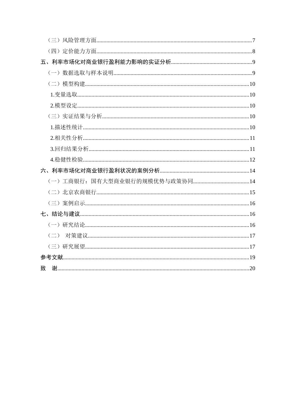 25年CH经济与金融 利率市场化对商业银行盈利能力的影响分析-约14947字符.docx_第2页