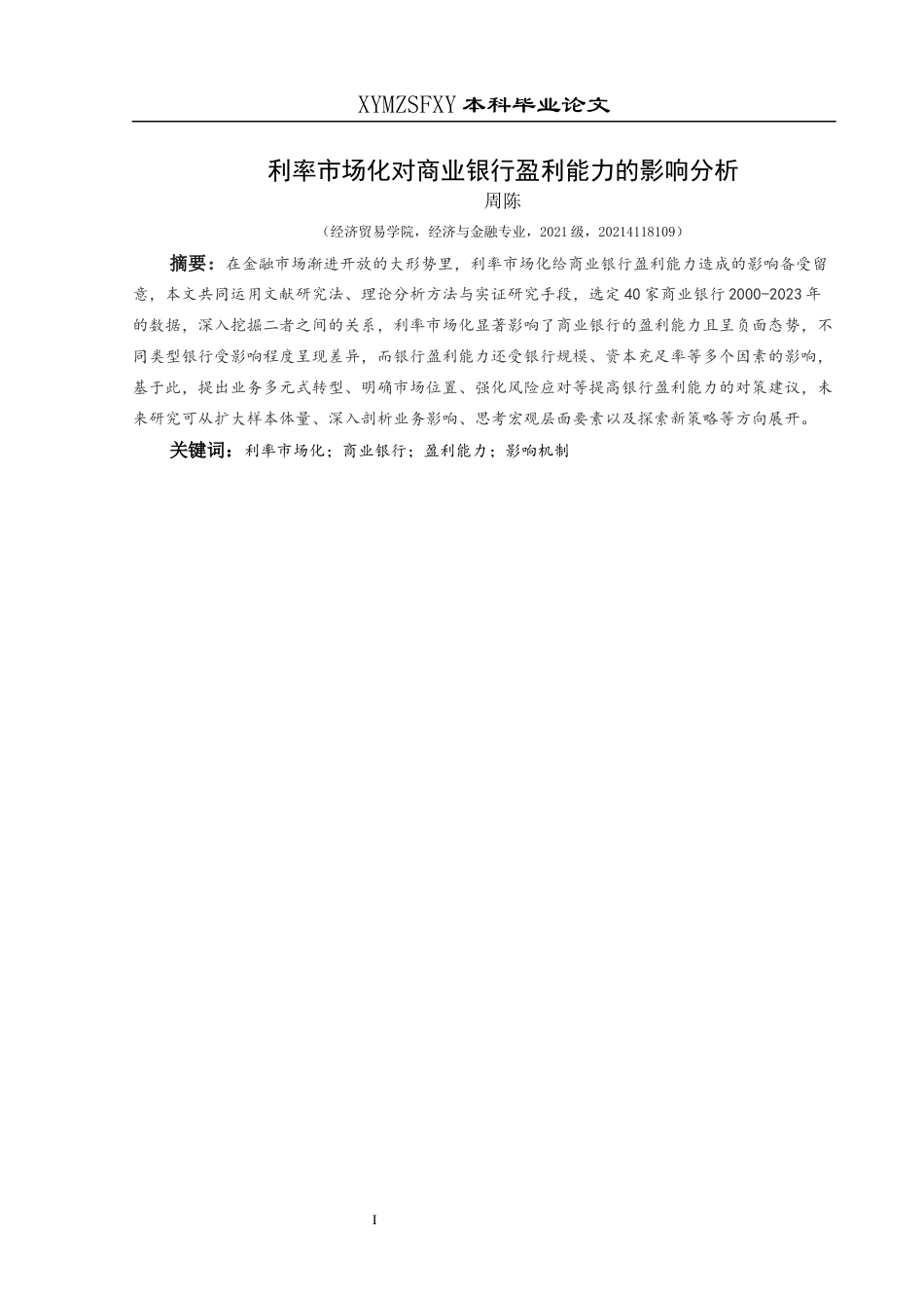 25年CH经济与金融 利率市场化对商业银行盈利能力的影响分析-约14947字符.docx_第3页