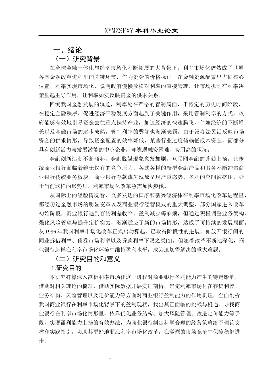 25年CH经济与金融 利率市场化对商业银行盈利能力的影响分析-约14947字符.docx_第5页