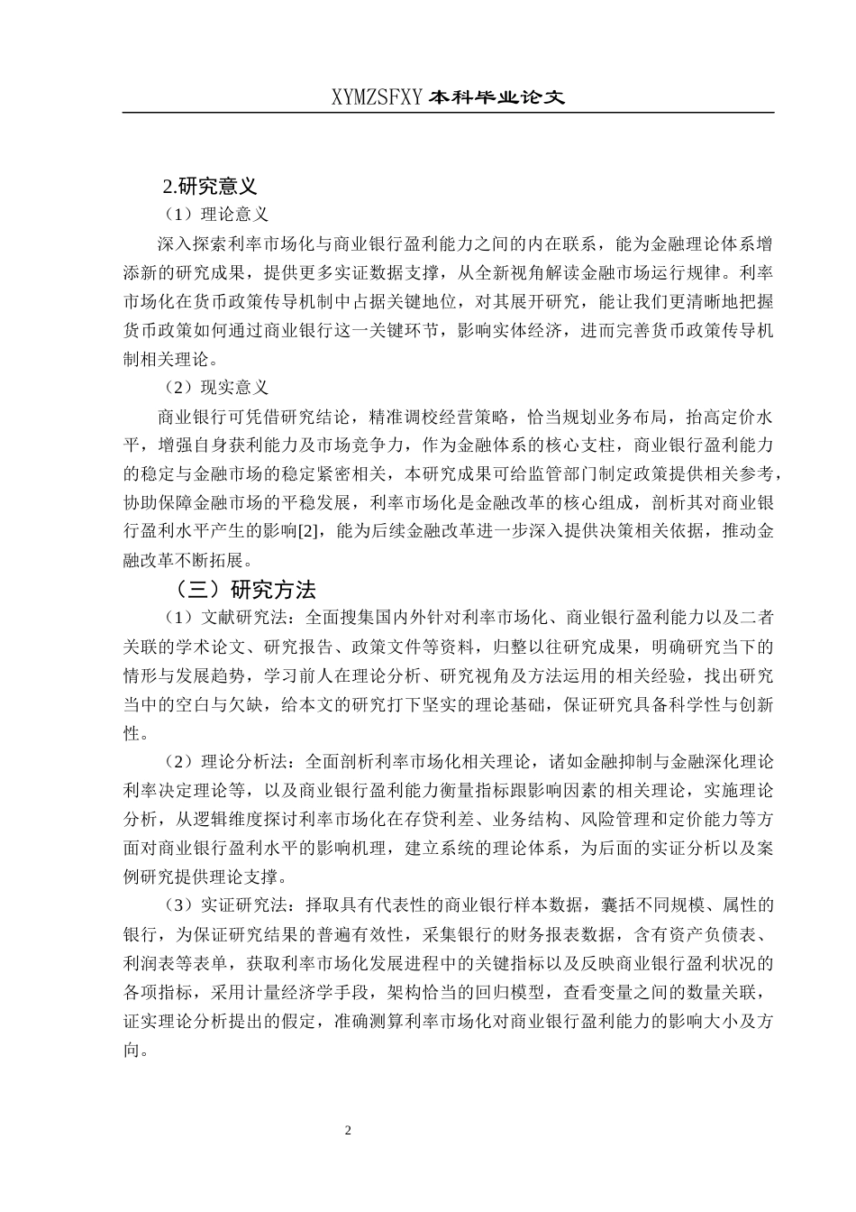 25年CH经济与金融 利率市场化对商业银行盈利能力的影响分析-约14947字符.docx_第6页