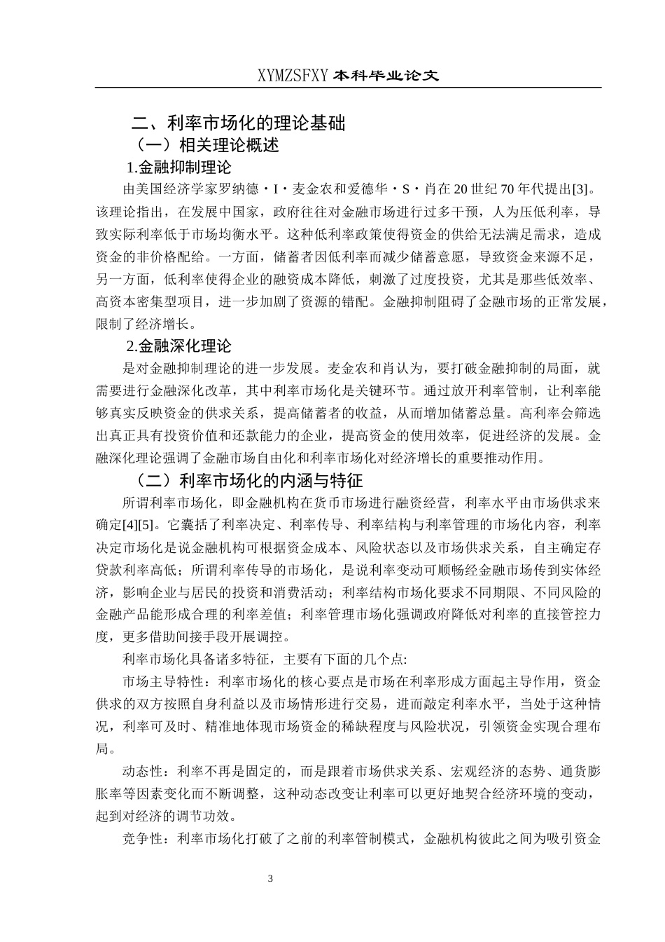 25年CH经济与金融 利率市场化对商业银行盈利能力的影响分析-约14947字符.docx_第7页
