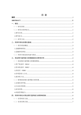 25年CH经济与金融 利率市场化对商业银行盈利能力的影响分析-约14947字符.docx