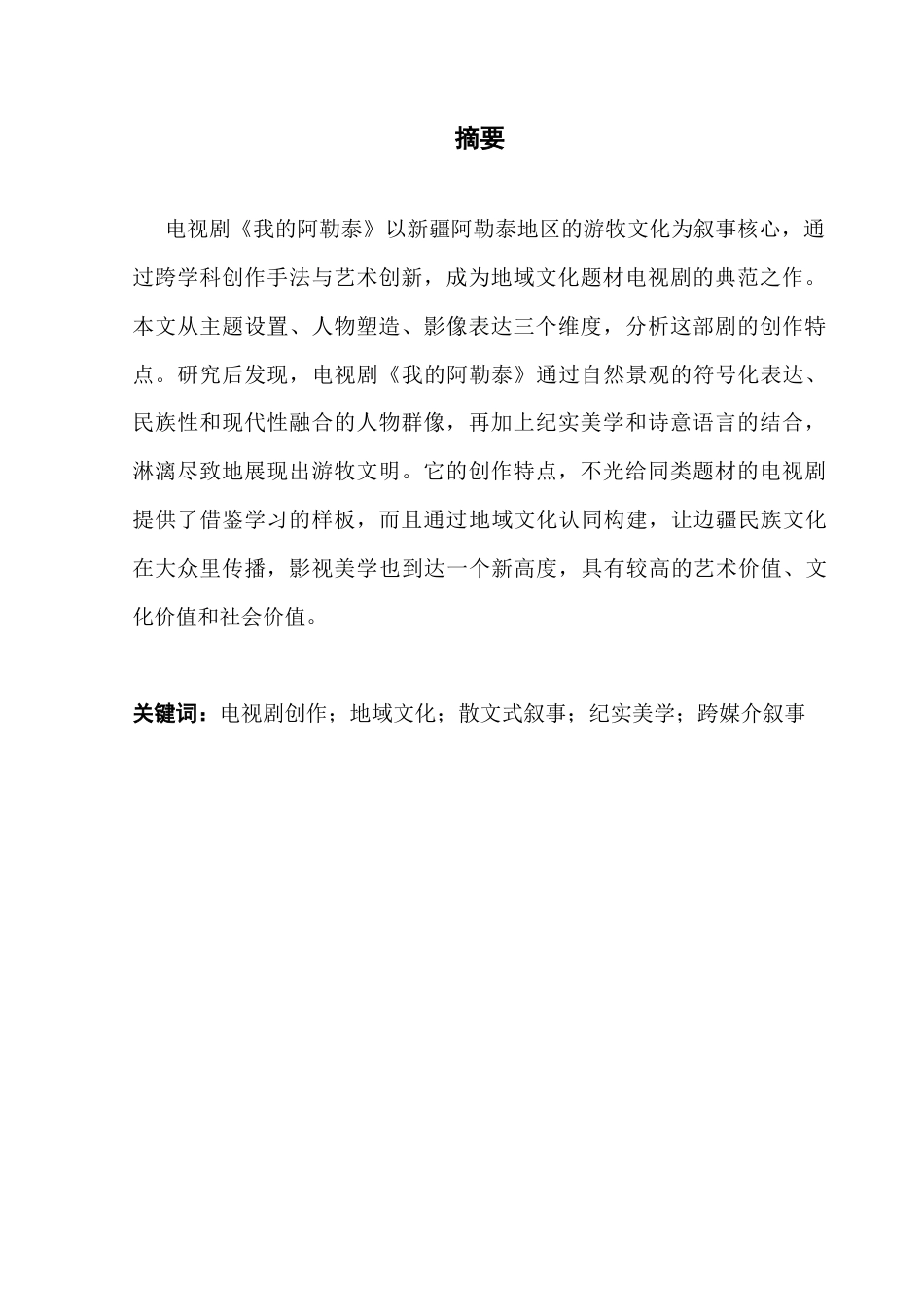 25年CH广播电视编导 关键词：电视剧创作；地域文化；散文式叙事；纪实美学；跨媒介叙事-约11437字符.docx_第2页