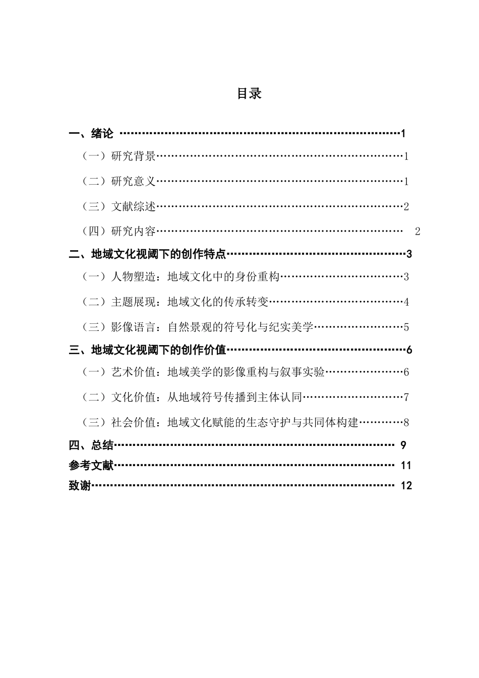 25年CH广播电视编导 关键词：电视剧创作；地域文化；散文式叙事；纪实美学；跨媒介叙事-约11437字符.docx_第4页
