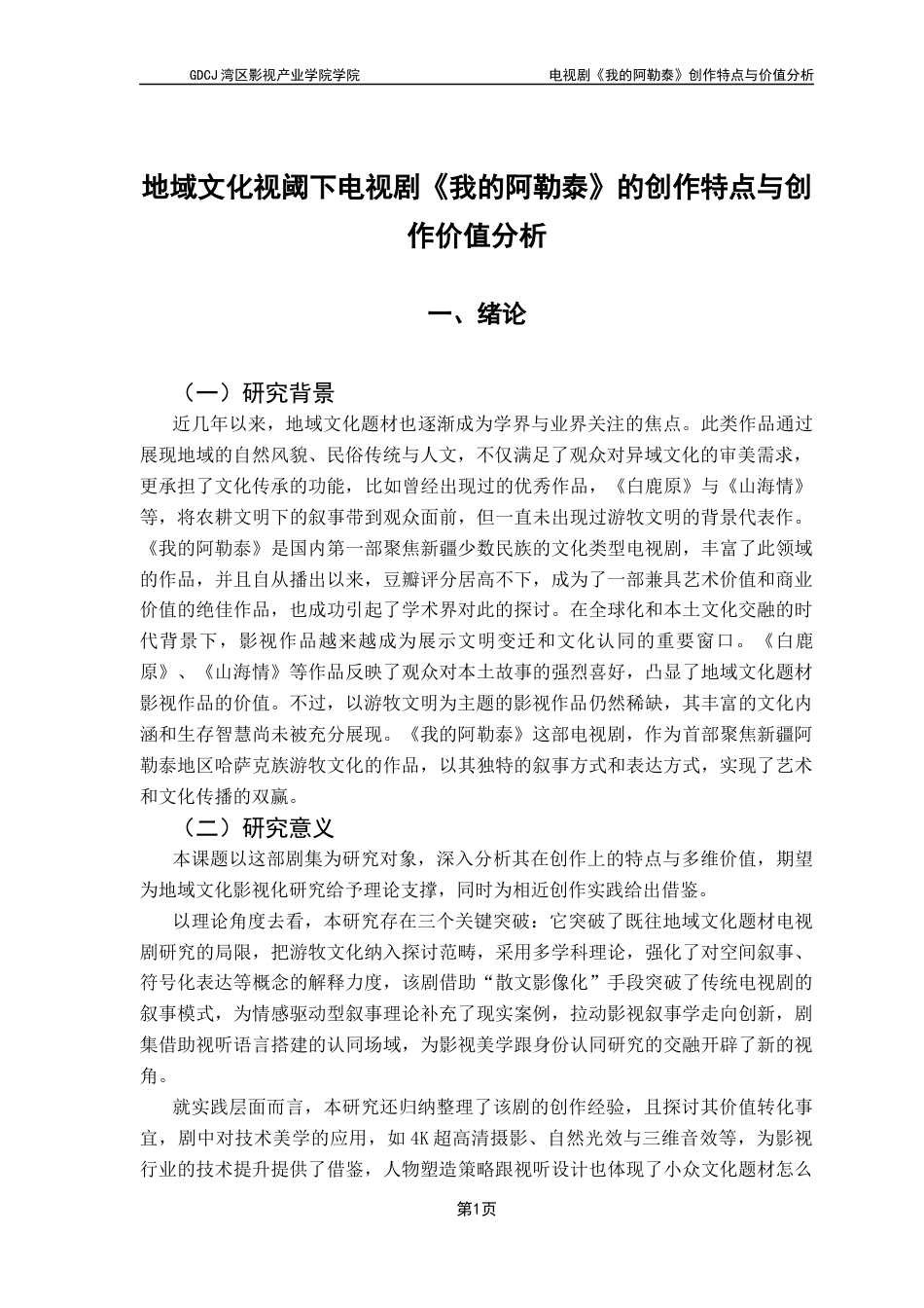 25年CH广播电视编导 关键词：电视剧创作；地域文化；散文式叙事；纪实美学；跨媒介叙事-约11437字符.docx_第5页