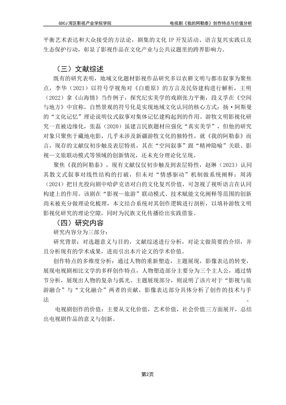 25年CH广播电视编导 关键词：电视剧创作；地域文化；散文式叙事；纪实美学；跨媒介叙事-约11437字符.docx_第6页