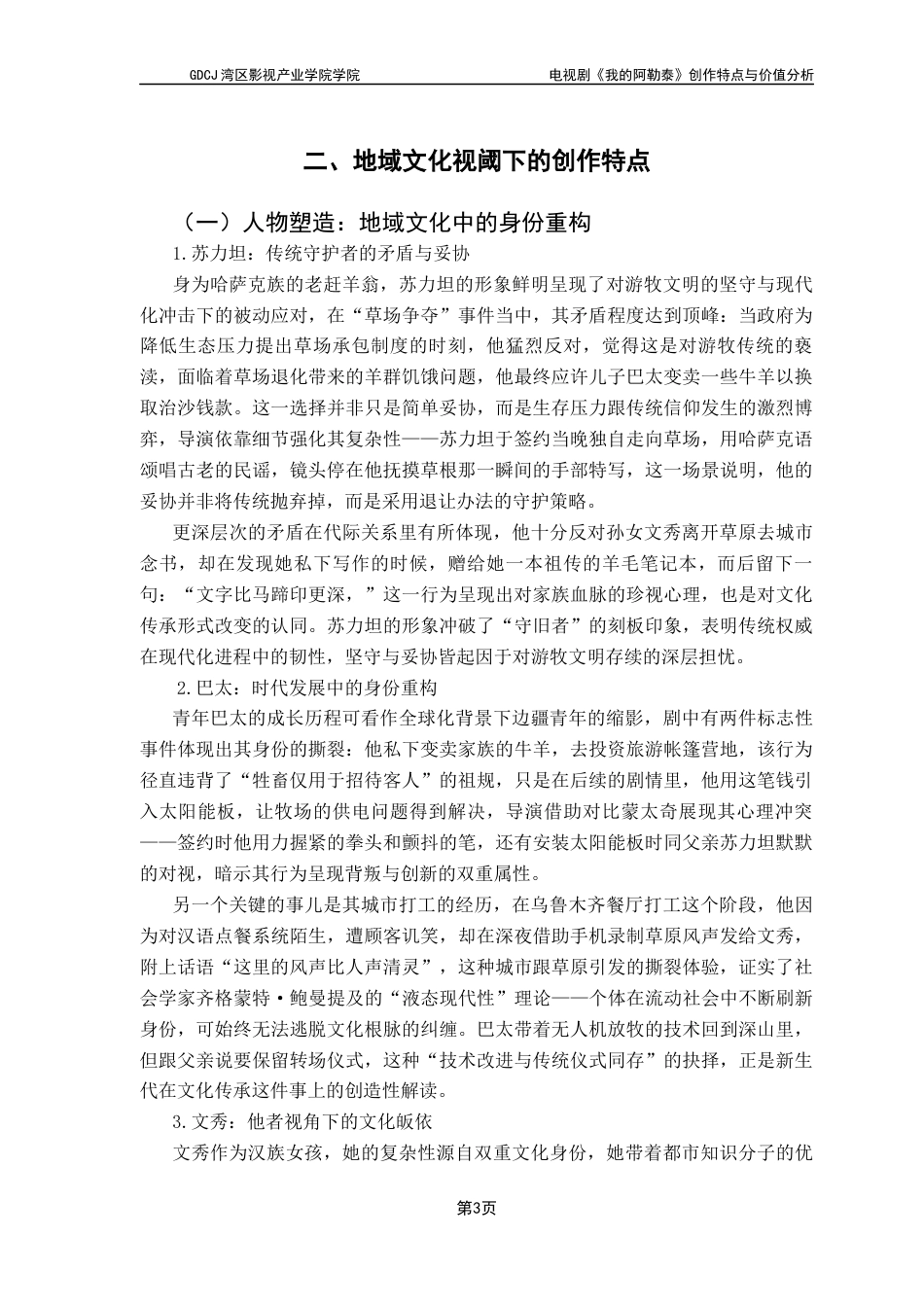 25年CH广播电视编导 关键词：电视剧创作；地域文化；散文式叙事；纪实美学；跨媒介叙事-约11437字符.docx_第7页