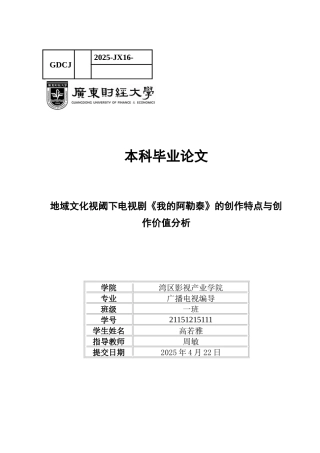25年CH广播电视编导 关键词：电视剧创作；地域文化；散文式叙事；纪实美学；跨媒介叙事-约11437字符.docx
