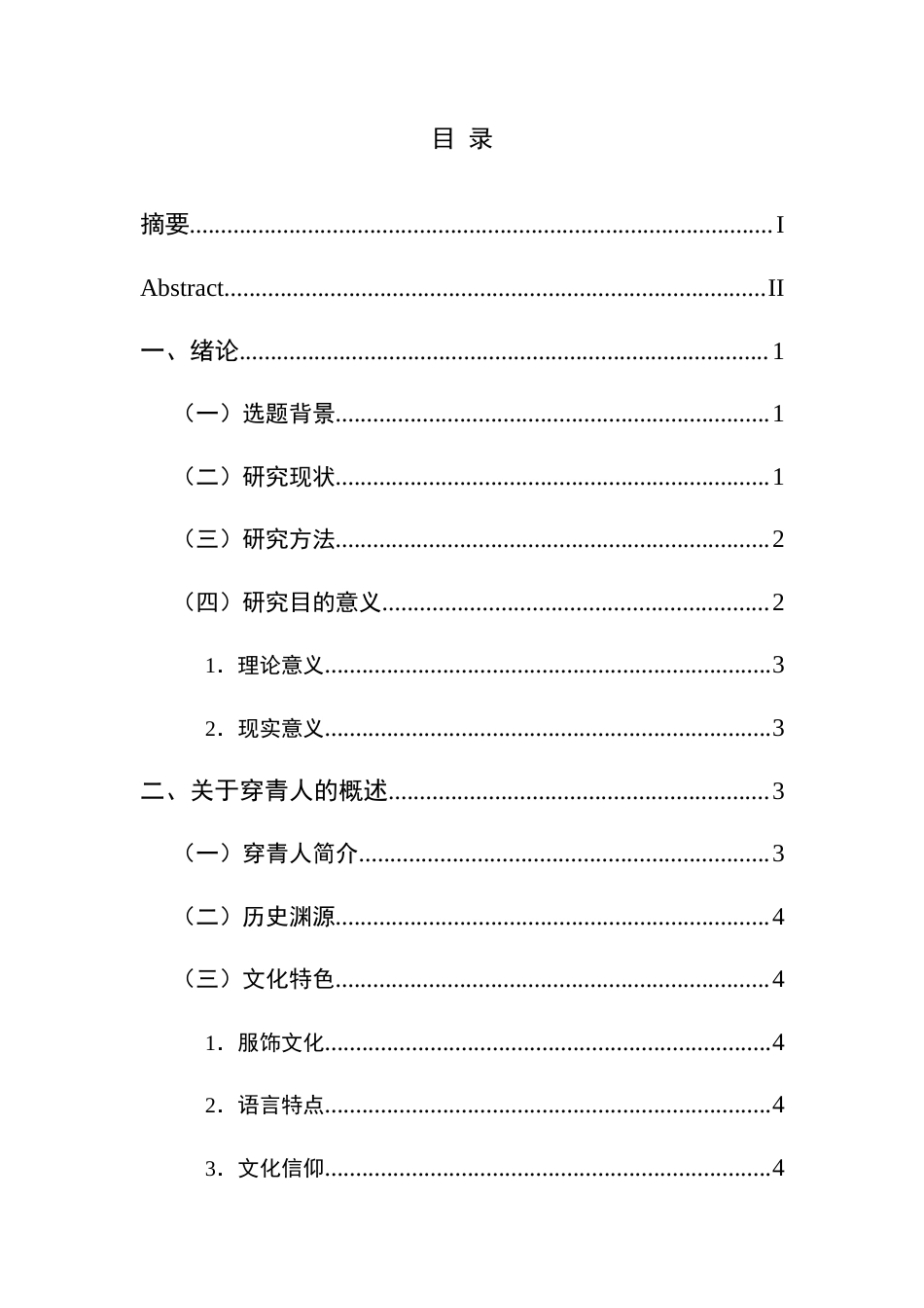 25年CH民族学 穿青人婚姻礼仪习俗变迁研究关键词：穿青人婚俗变迁历史-约18244字符.docx_第3页