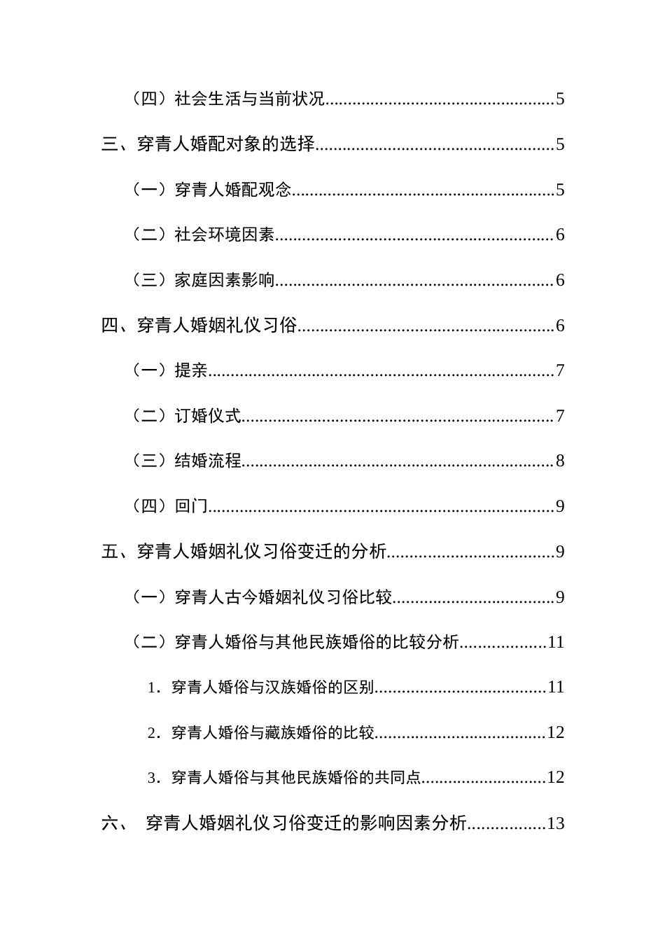 25年CH民族学 穿青人婚姻礼仪习俗变迁研究关键词：穿青人婚俗变迁历史-约18244字符.docx_第4页