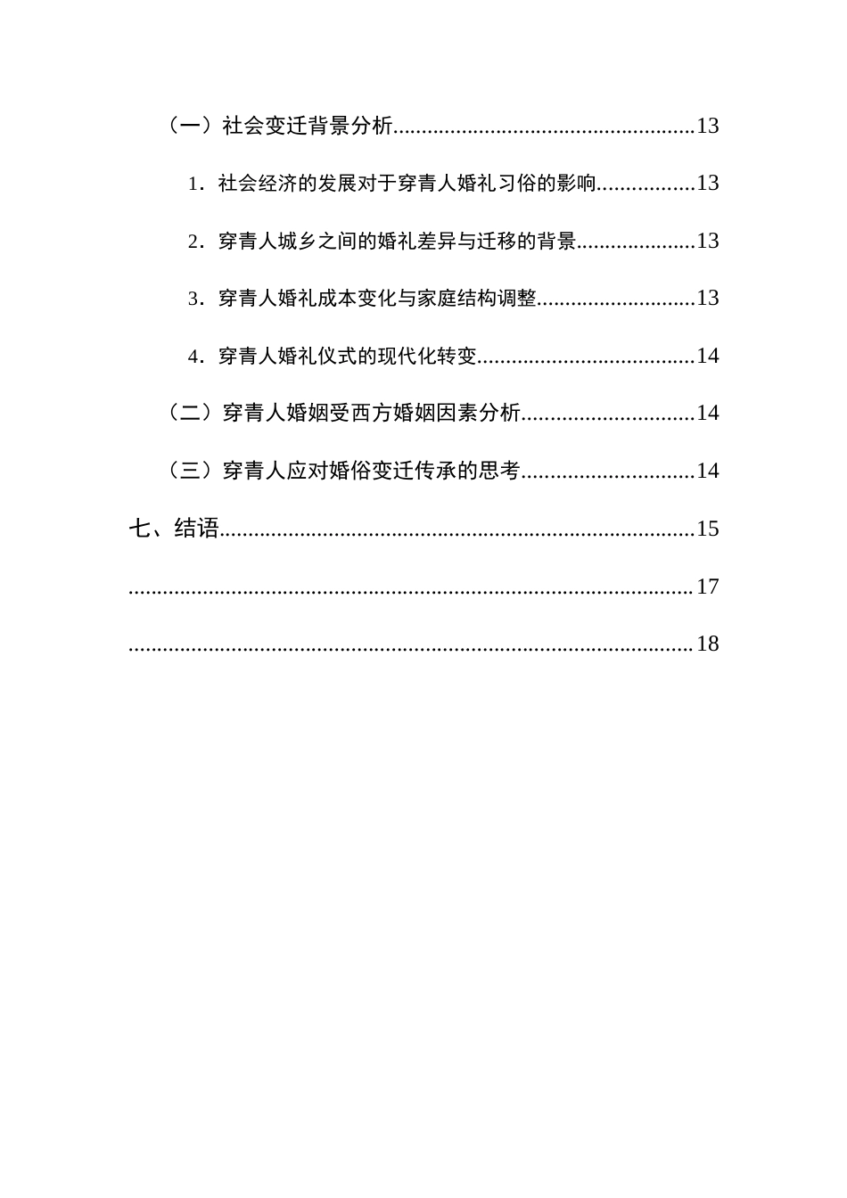 25年CH民族学 穿青人婚姻礼仪习俗变迁研究关键词：穿青人婚俗变迁历史-约18244字符.docx_第5页