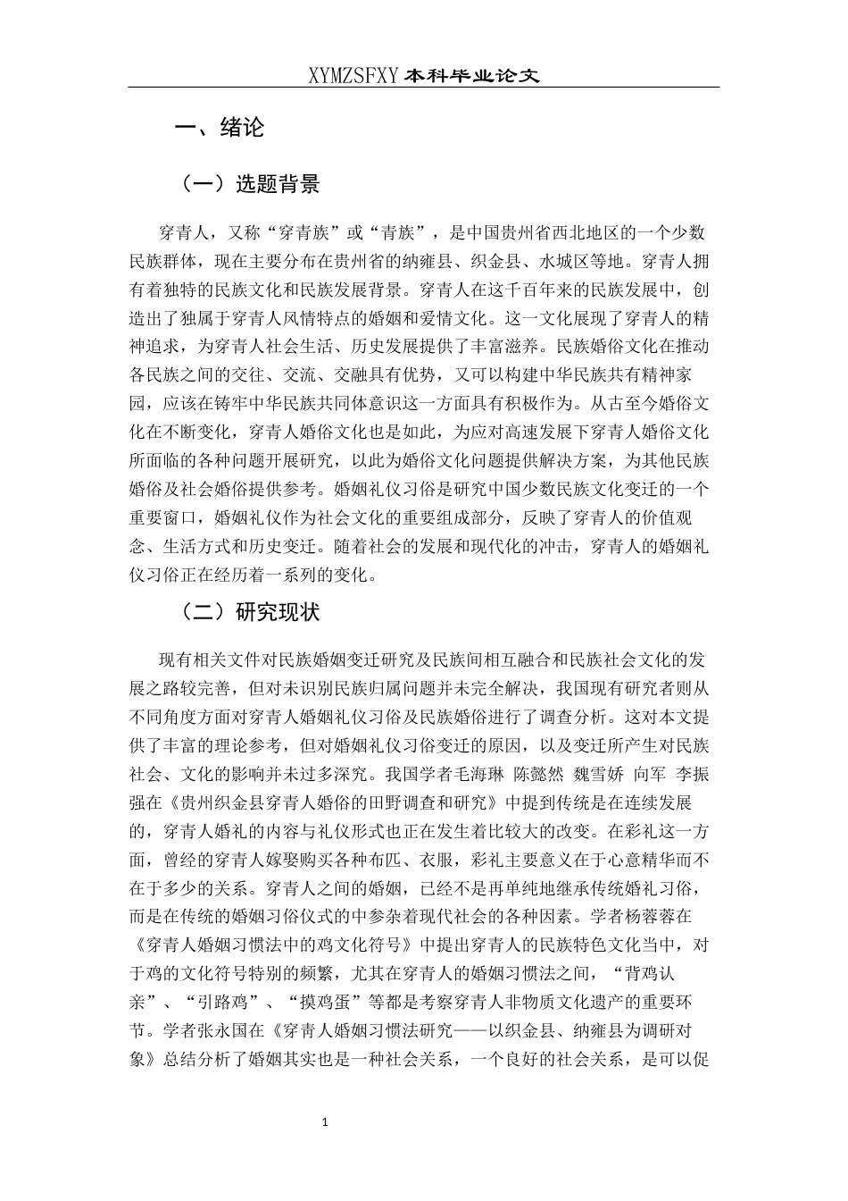 25年CH民族学 穿青人婚姻礼仪习俗变迁研究关键词：穿青人婚俗变迁历史-约18244字符.docx_第6页