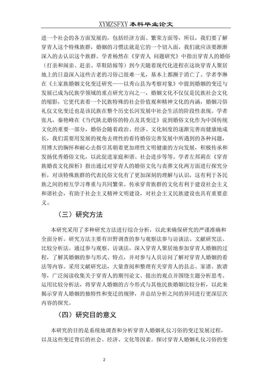 25年CH民族学 穿青人婚姻礼仪习俗变迁研究关键词：穿青人婚俗变迁历史-约18244字符.docx_第7页