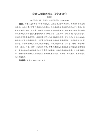 25年CH民族学 穿青人婚姻礼仪习俗变迁研究关键词：穿青人婚俗变迁历史-约18244字符.docx