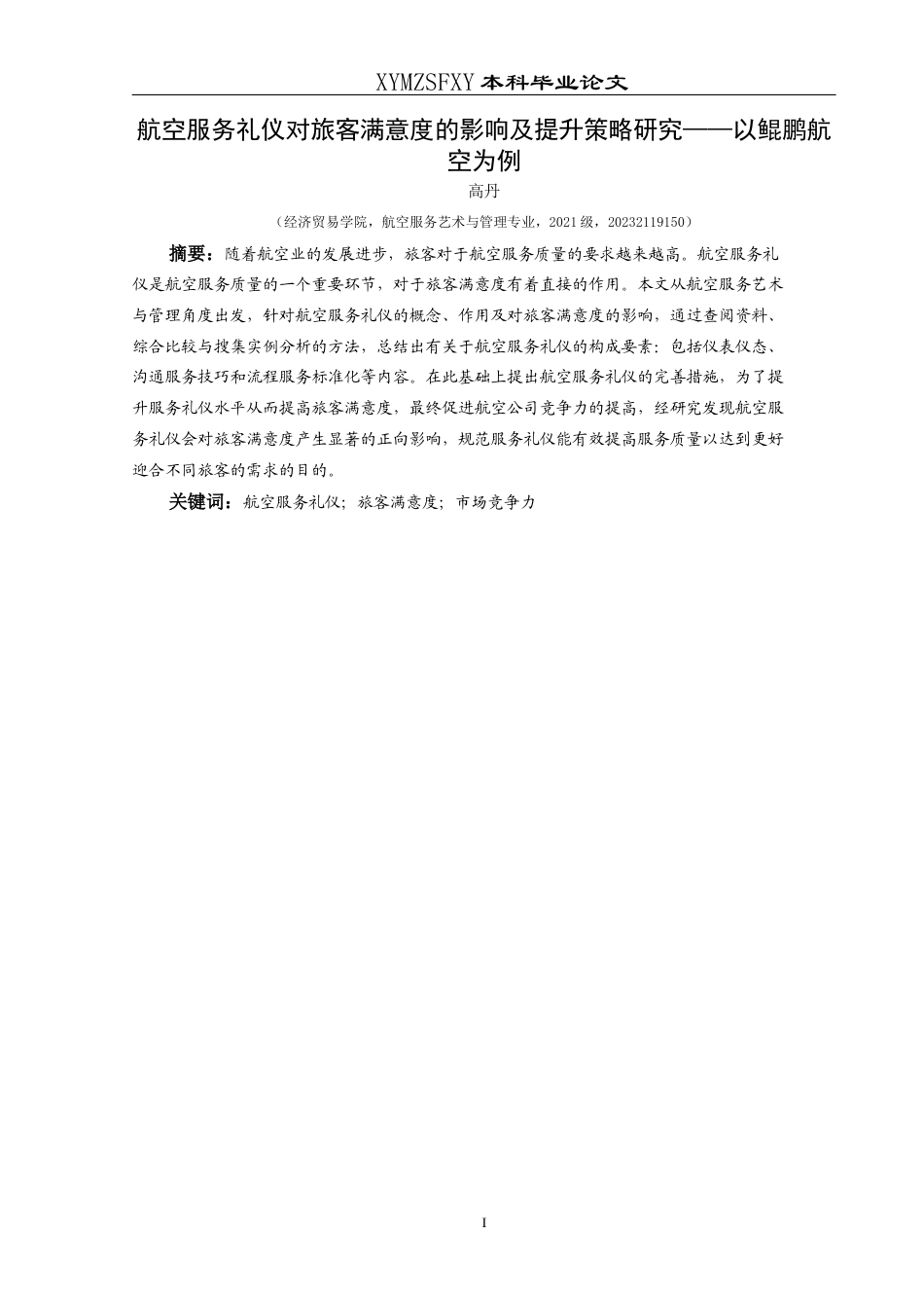 25年CH航空服务艺术与管理 航空服务礼仪对旅客满意度的影响及提升策略研究——以鲲鹏航空为例-约13918字符.docx_第3页