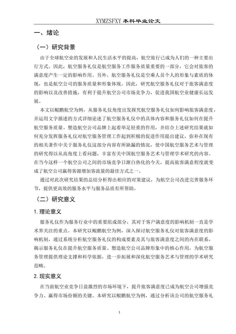 25年CH航空服务艺术与管理 航空服务礼仪对旅客满意度的影响及提升策略研究——以鲲鹏航空为例-约13918字符.docx_第5页