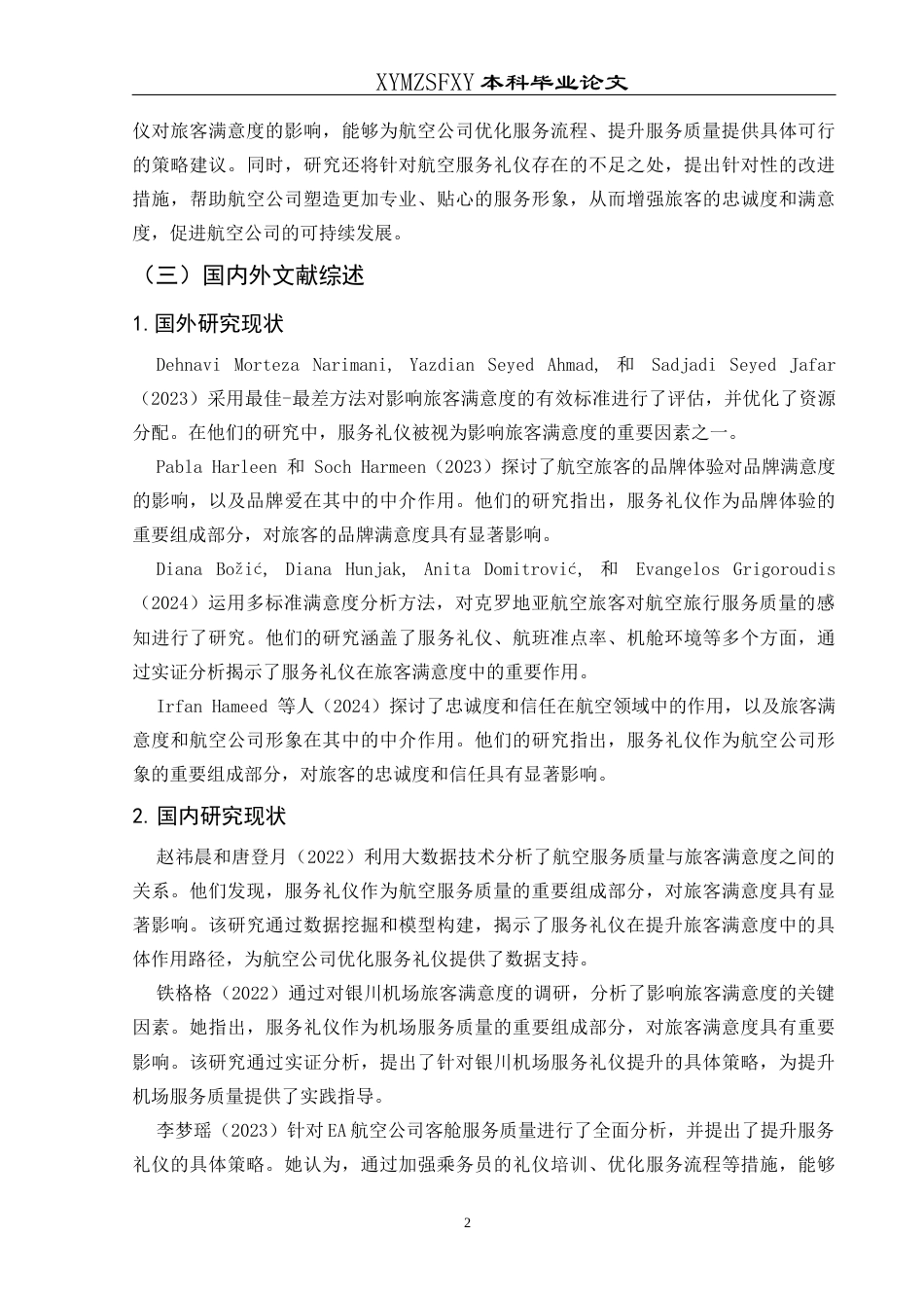 25年CH航空服务艺术与管理 航空服务礼仪对旅客满意度的影响及提升策略研究——以鲲鹏航空为例-约13918字符.docx_第6页