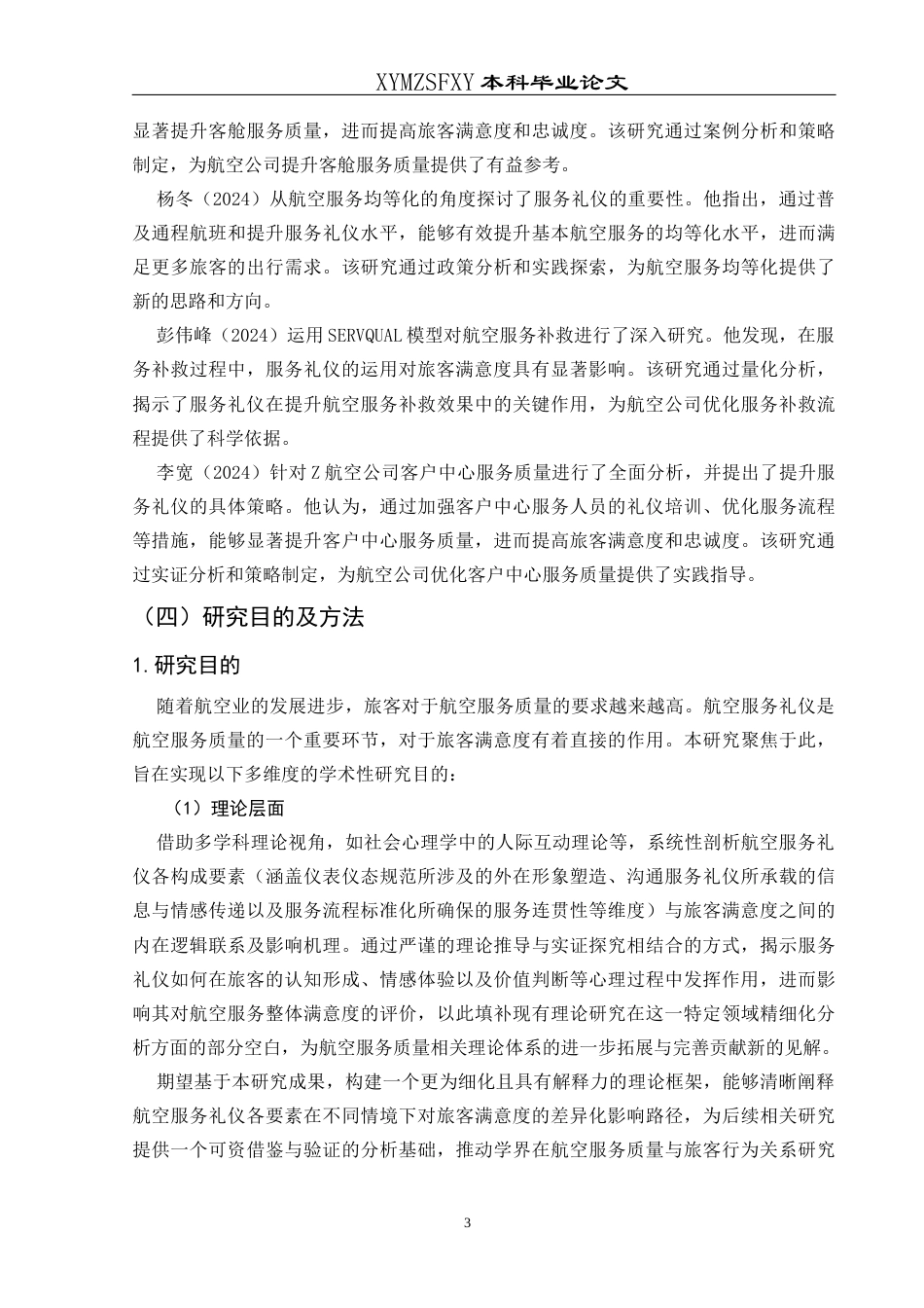 25年CH航空服务艺术与管理 航空服务礼仪对旅客满意度的影响及提升策略研究——以鲲鹏航空为例-约13918字符.docx_第7页