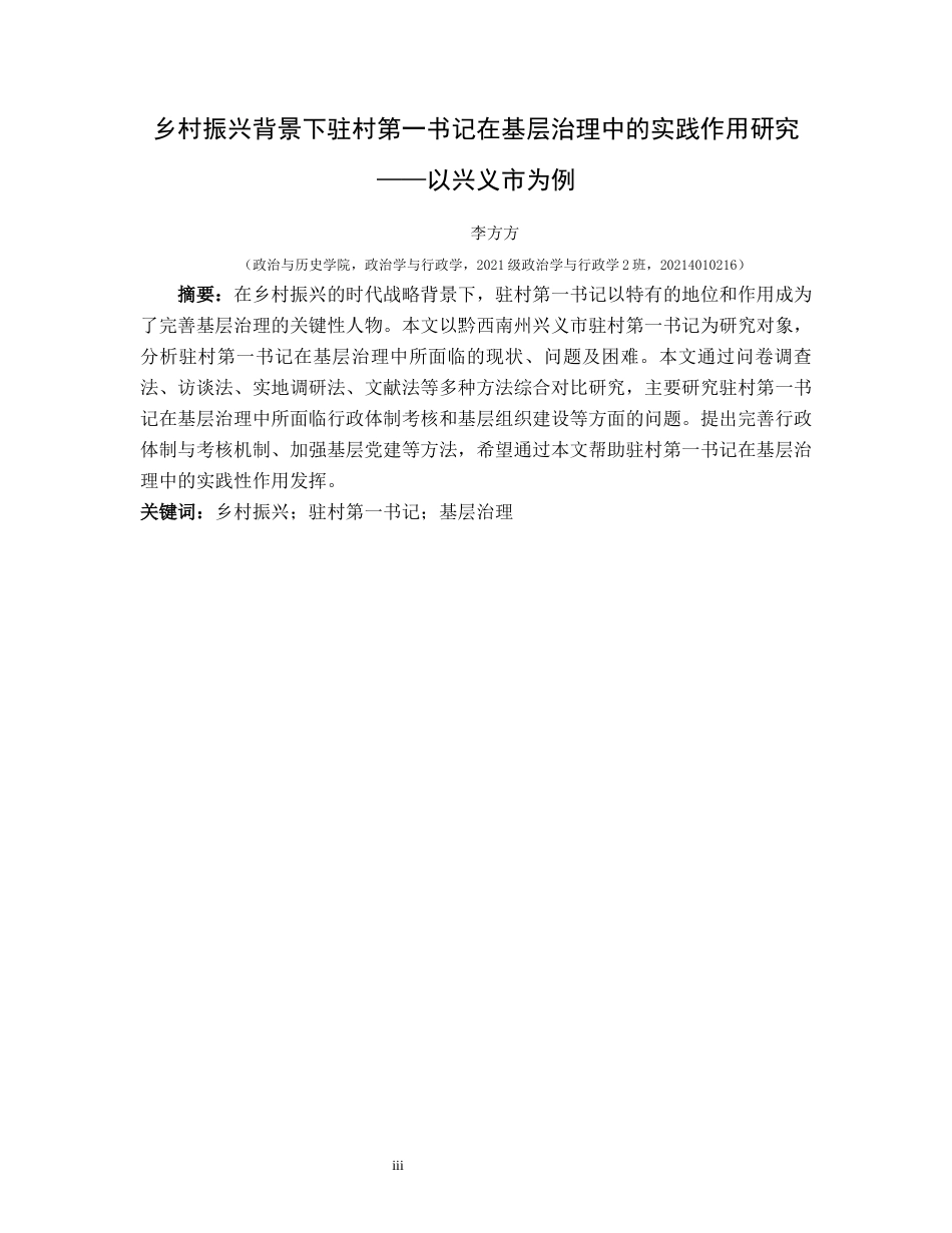 25年CH政治学与行政学 乡村振兴背景下驻村第一书记在基层治理中的实践作用研究——以兴义市为例关键词：乡村振兴；驻村第一书记；基层治理-约17111字符.docx_第1页