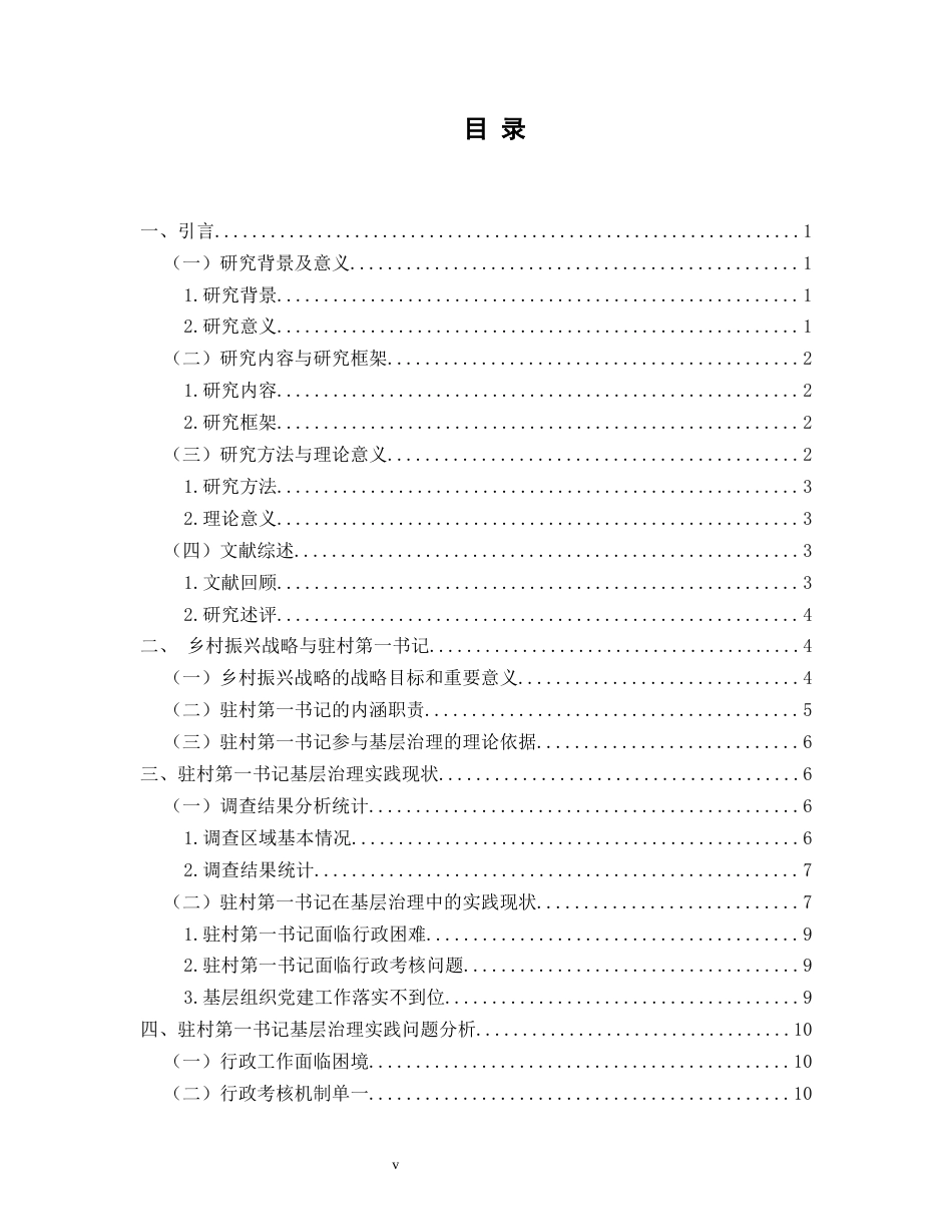 25年CH政治学与行政学 乡村振兴背景下驻村第一书记在基层治理中的实践作用研究——以兴义市为例关键词：乡村振兴；驻村第一书记；基层治理-约17111字符.docx_第3页