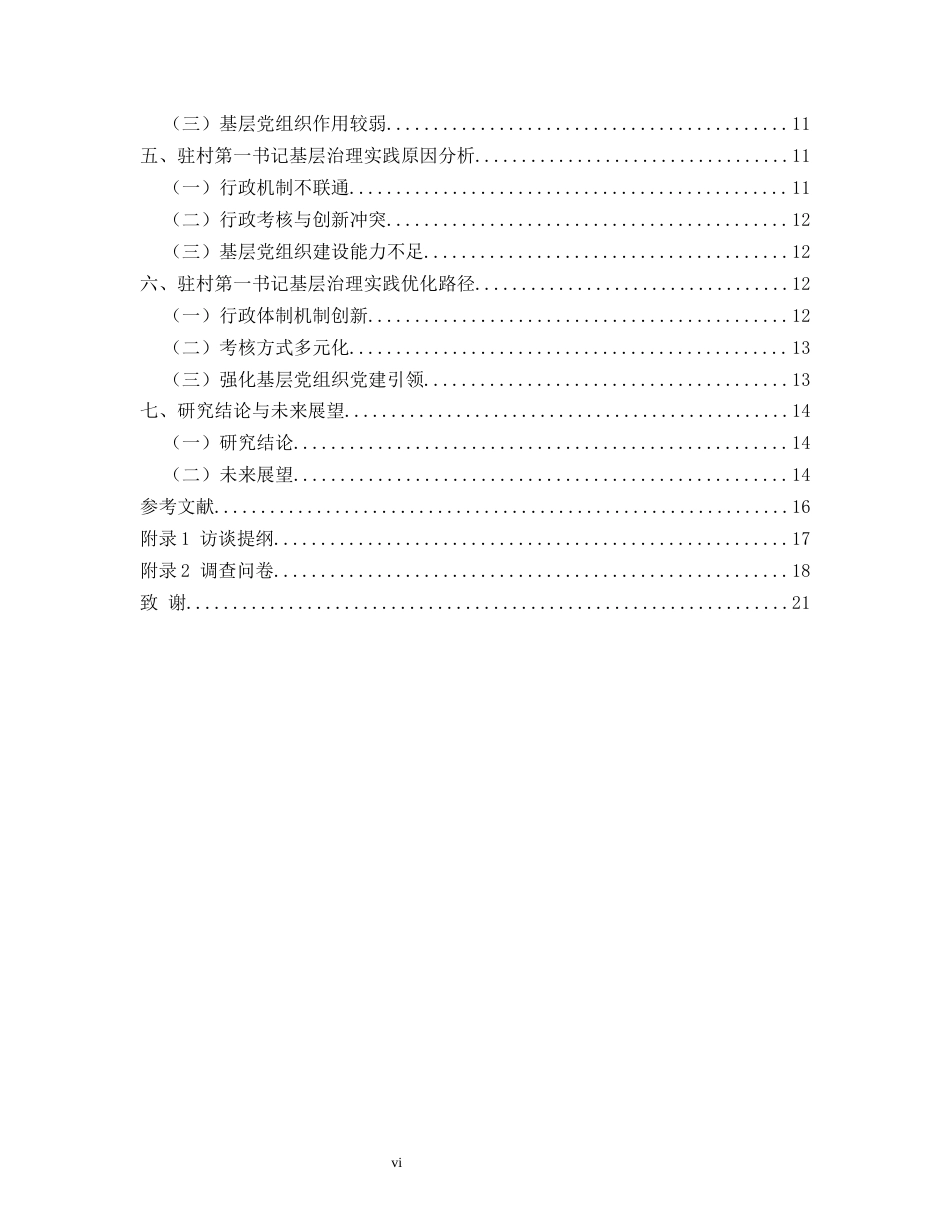 25年CH政治学与行政学 乡村振兴背景下驻村第一书记在基层治理中的实践作用研究——以兴义市为例关键词：乡村振兴；驻村第一书记；基层治理-约17111字符.docx_第4页