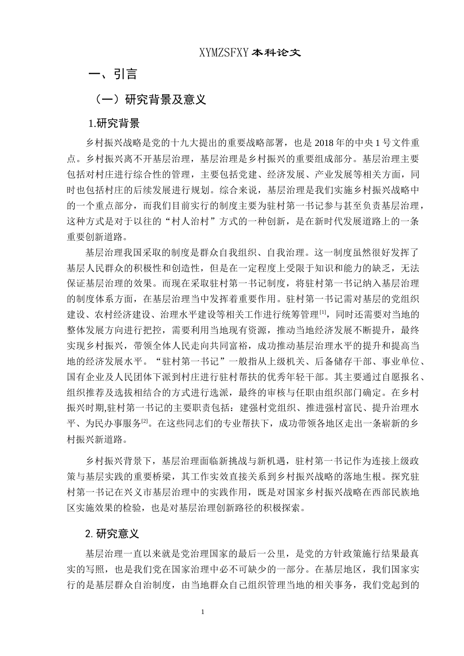 25年CH政治学与行政学 乡村振兴背景下驻村第一书记在基层治理中的实践作用研究——以兴义市为例关键词：乡村振兴；驻村第一书记；基层治理-约17111字符.docx_第5页