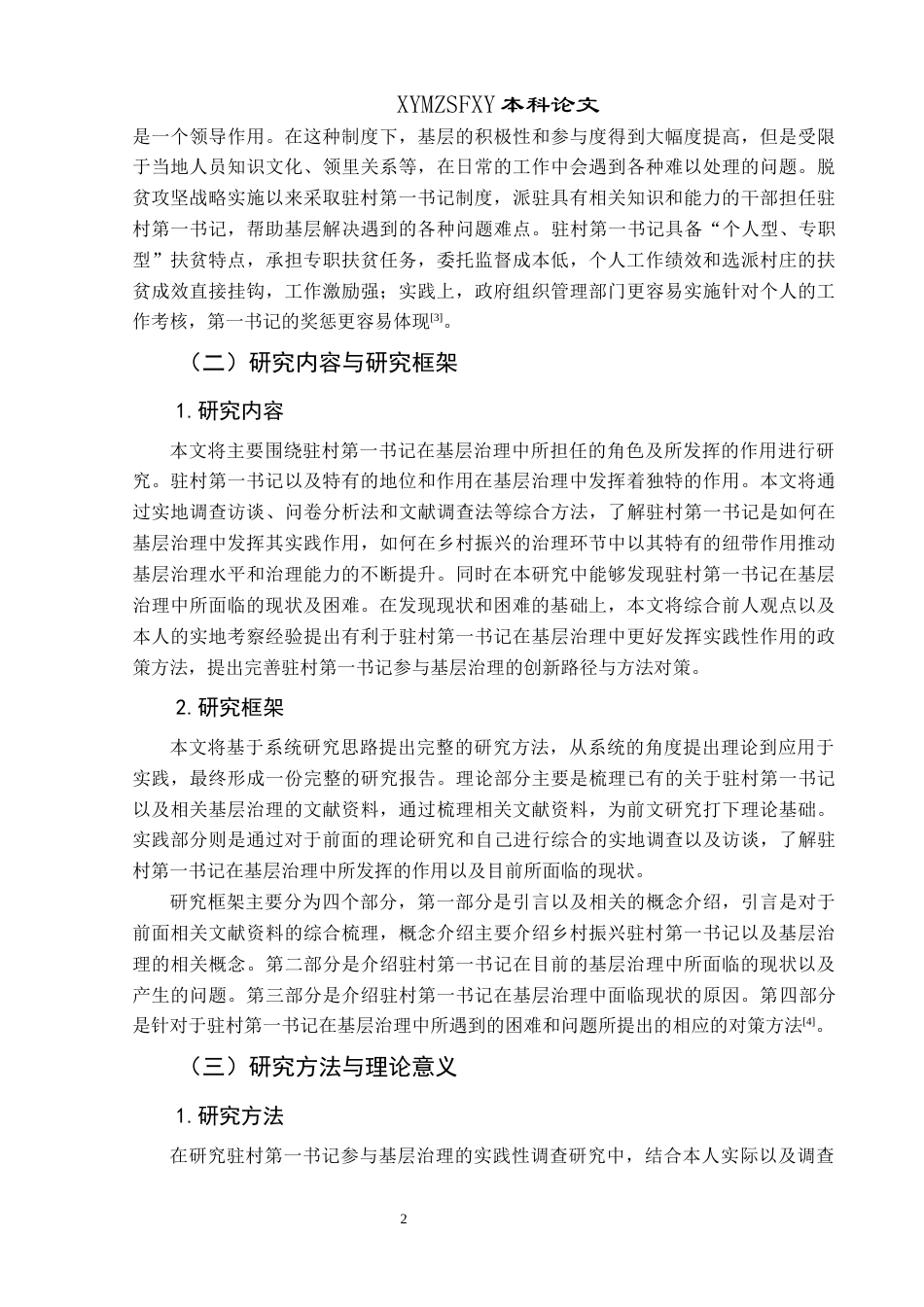 25年CH政治学与行政学 乡村振兴背景下驻村第一书记在基层治理中的实践作用研究——以兴义市为例关键词：乡村振兴；驻村第一书记；基层治理-约17111字符.docx_第6页