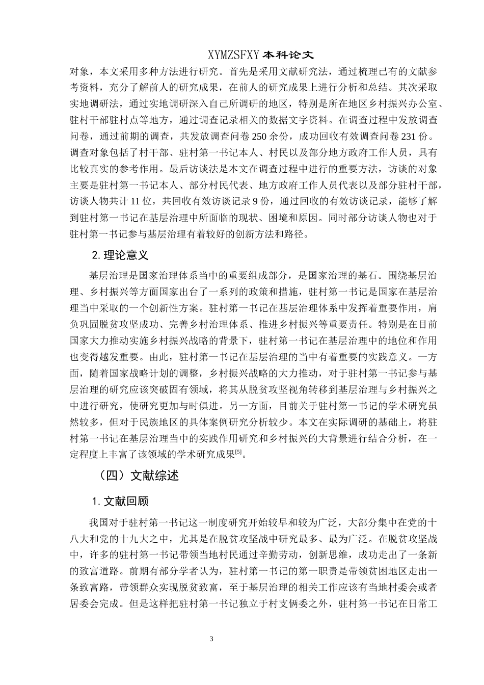 25年CH政治学与行政学 乡村振兴背景下驻村第一书记在基层治理中的实践作用研究——以兴义市为例关键词：乡村振兴；驻村第一书记；基层治理-约17111字符.docx_第7页