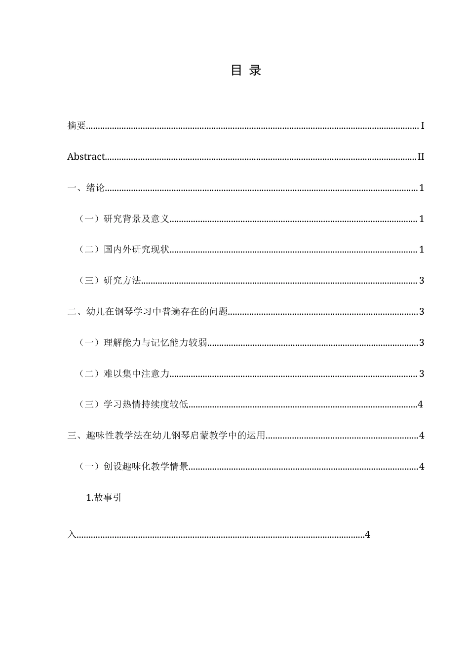 25年CH音乐学 浅谈趣味性教学在幼儿钢琴启蒙教学中的运用 -约8699字符.doc_第1页