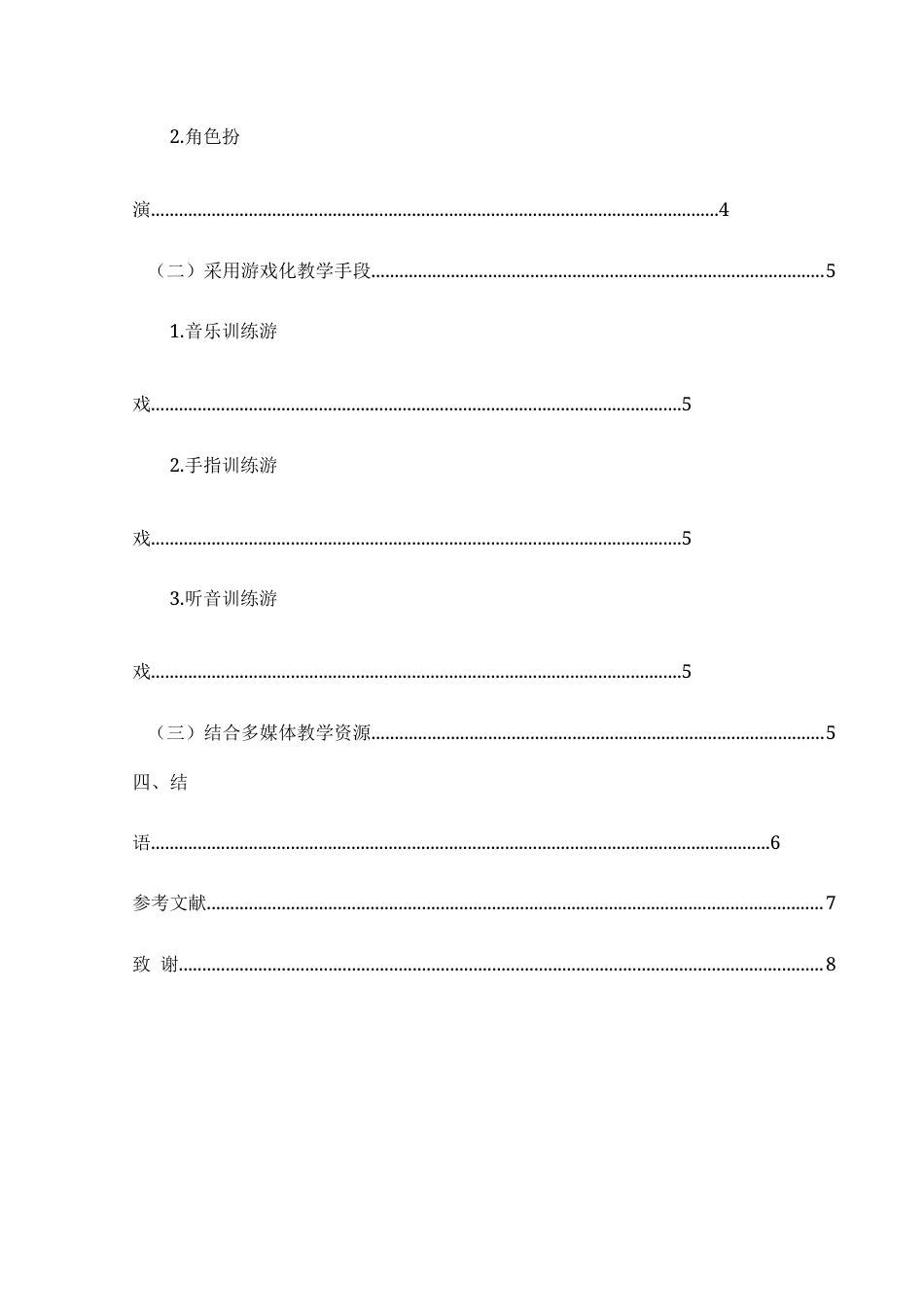 25年CH音乐学 浅谈趣味性教学在幼儿钢琴启蒙教学中的运用 -约8699字符.doc_第2页