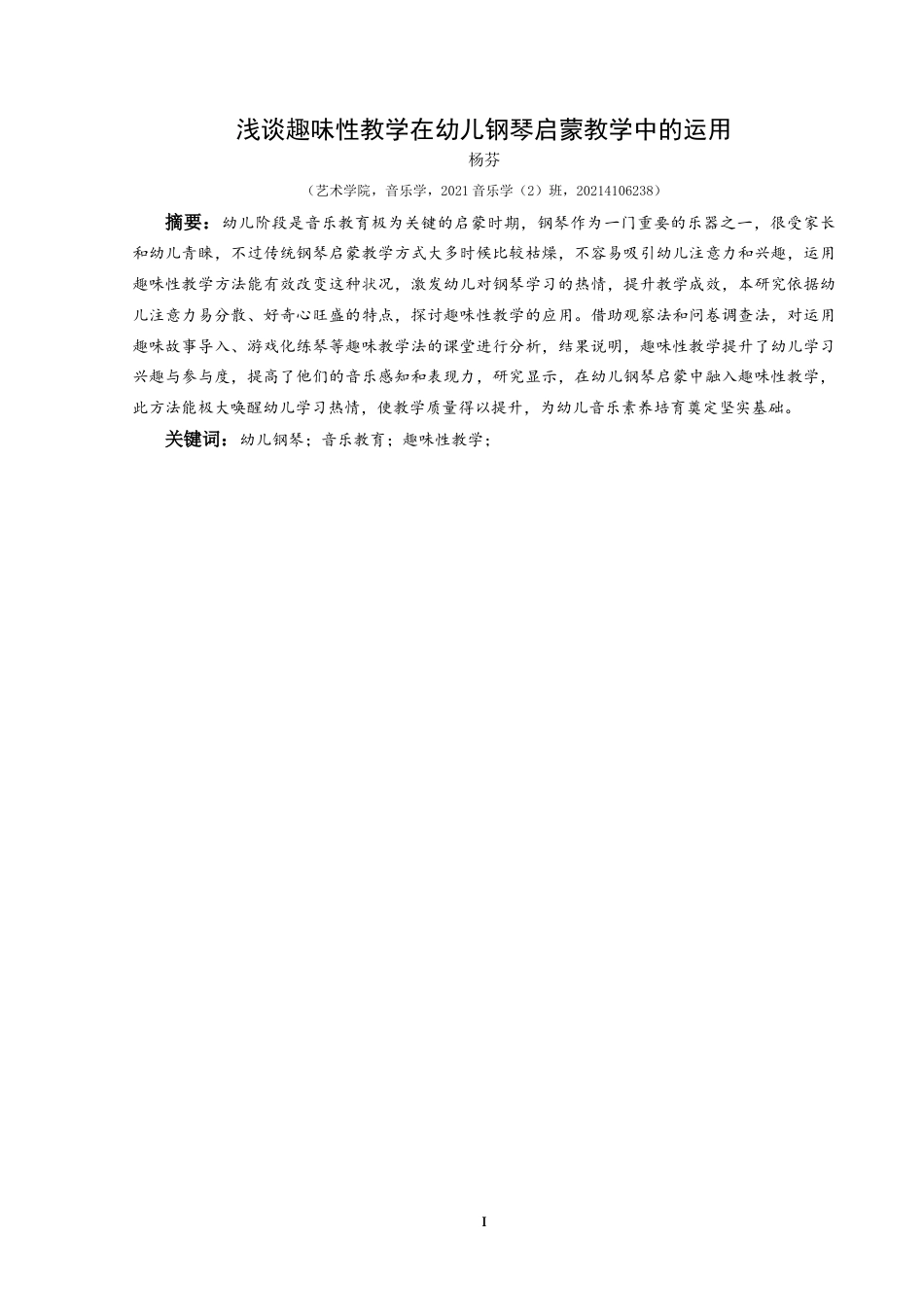 25年CH音乐学 浅谈趣味性教学在幼儿钢琴启蒙教学中的运用 -约8699字符.doc_第3页