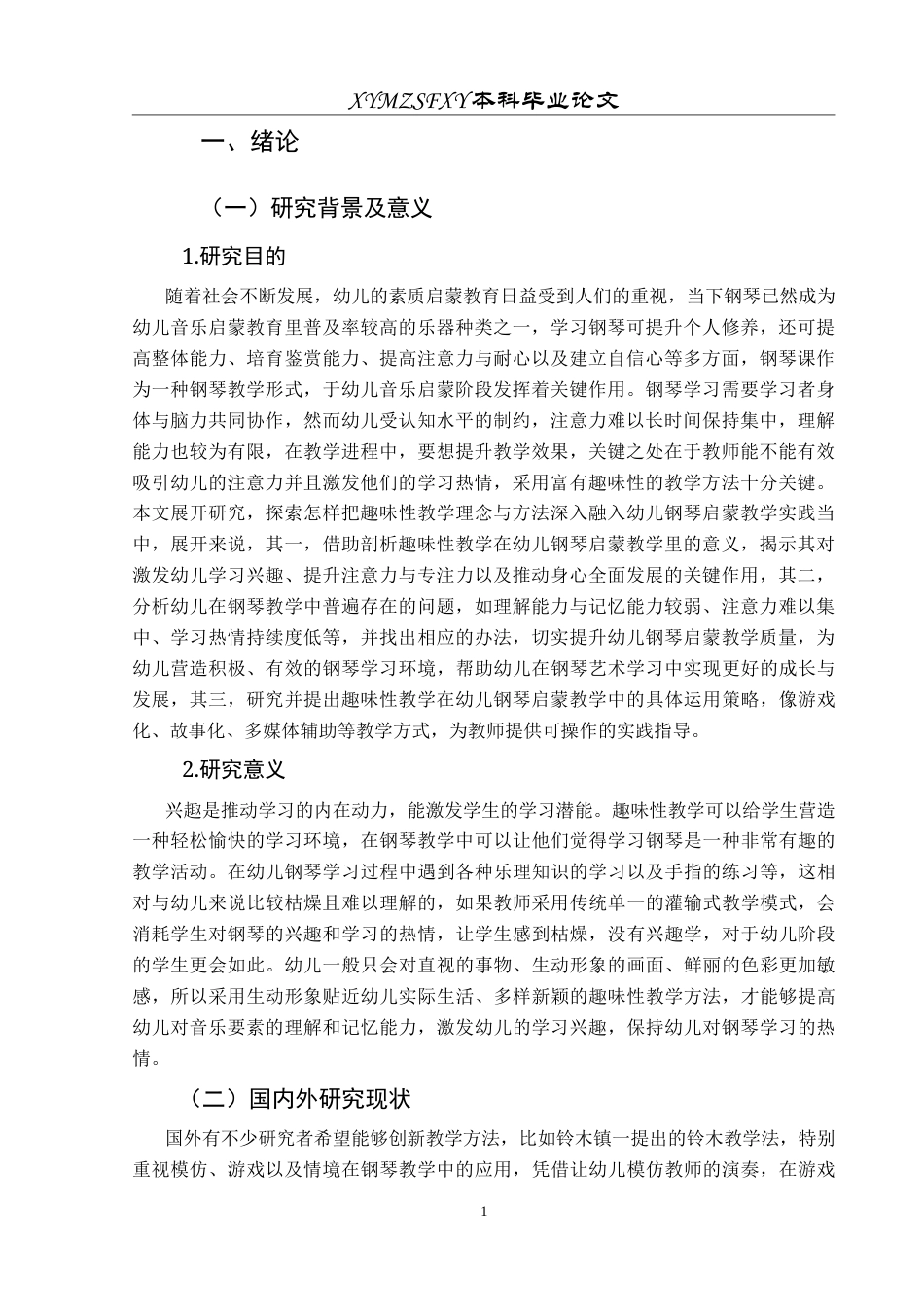 25年CH音乐学 浅谈趣味性教学在幼儿钢琴启蒙教学中的运用 -约8699字符.doc_第5页