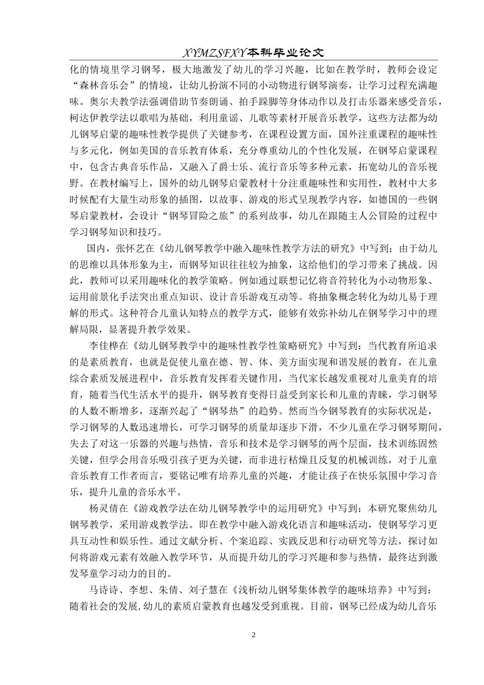 25年CH音乐学 浅谈趣味性教学在幼儿钢琴启蒙教学中的运用 -约8699字符.doc_第6页